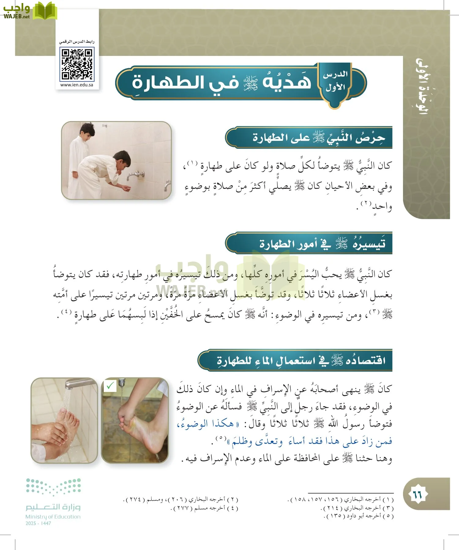 الدراسات الإسلامية (التوحيد- الحديث والسيرة - الفقه والسلوك) page-65