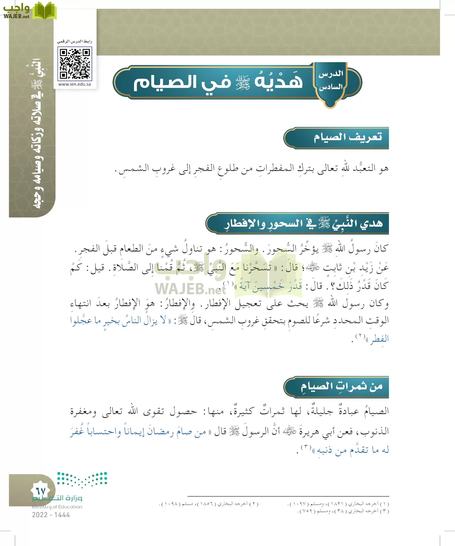 الدراسات الإسلامية (التوحيد- الحديث والسيرة - الفقه والسلوك) page-66