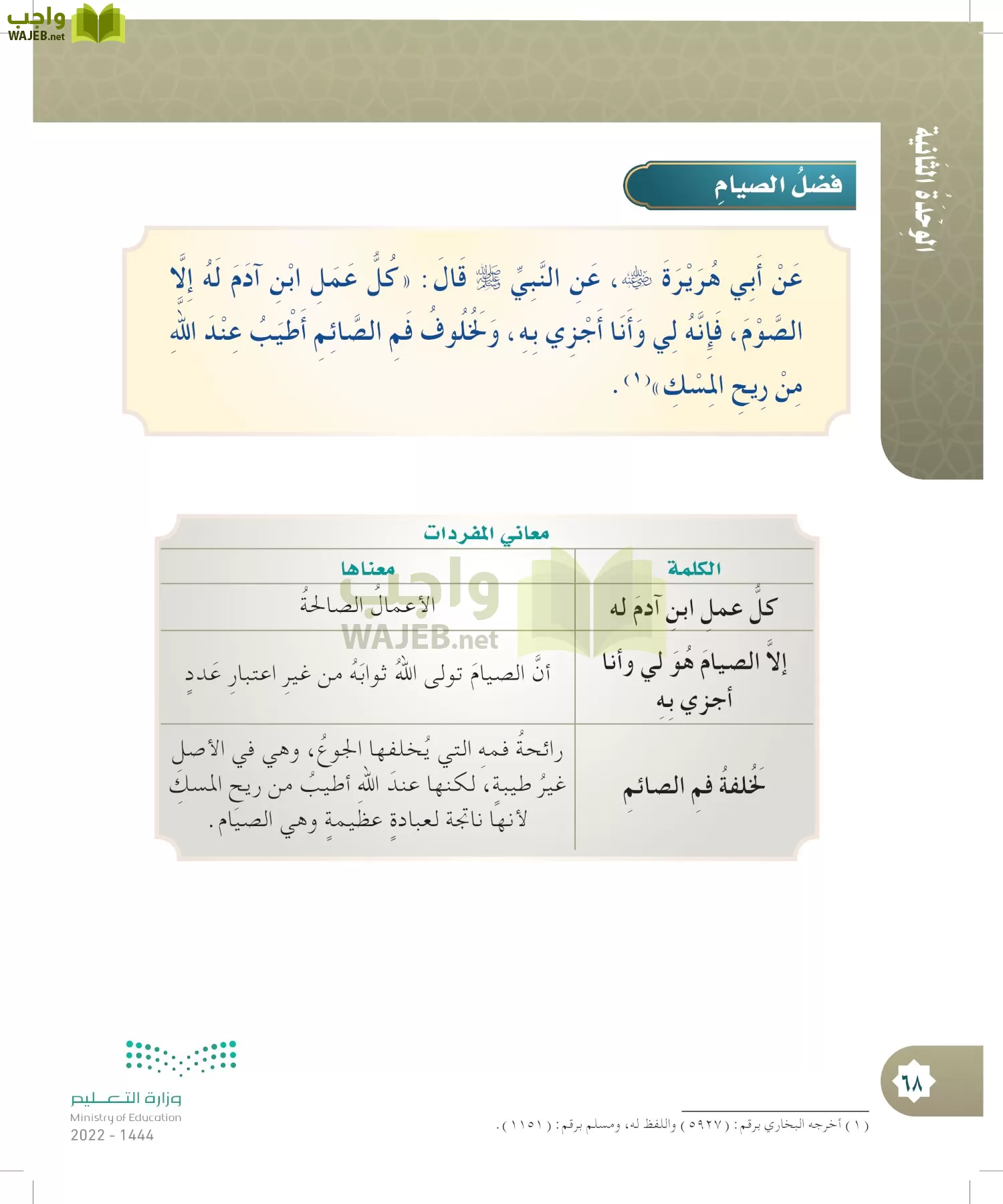 الدراسات الإسلامية (التوحيد- الحديث والسيرة - الفقه والسلوك) page-67