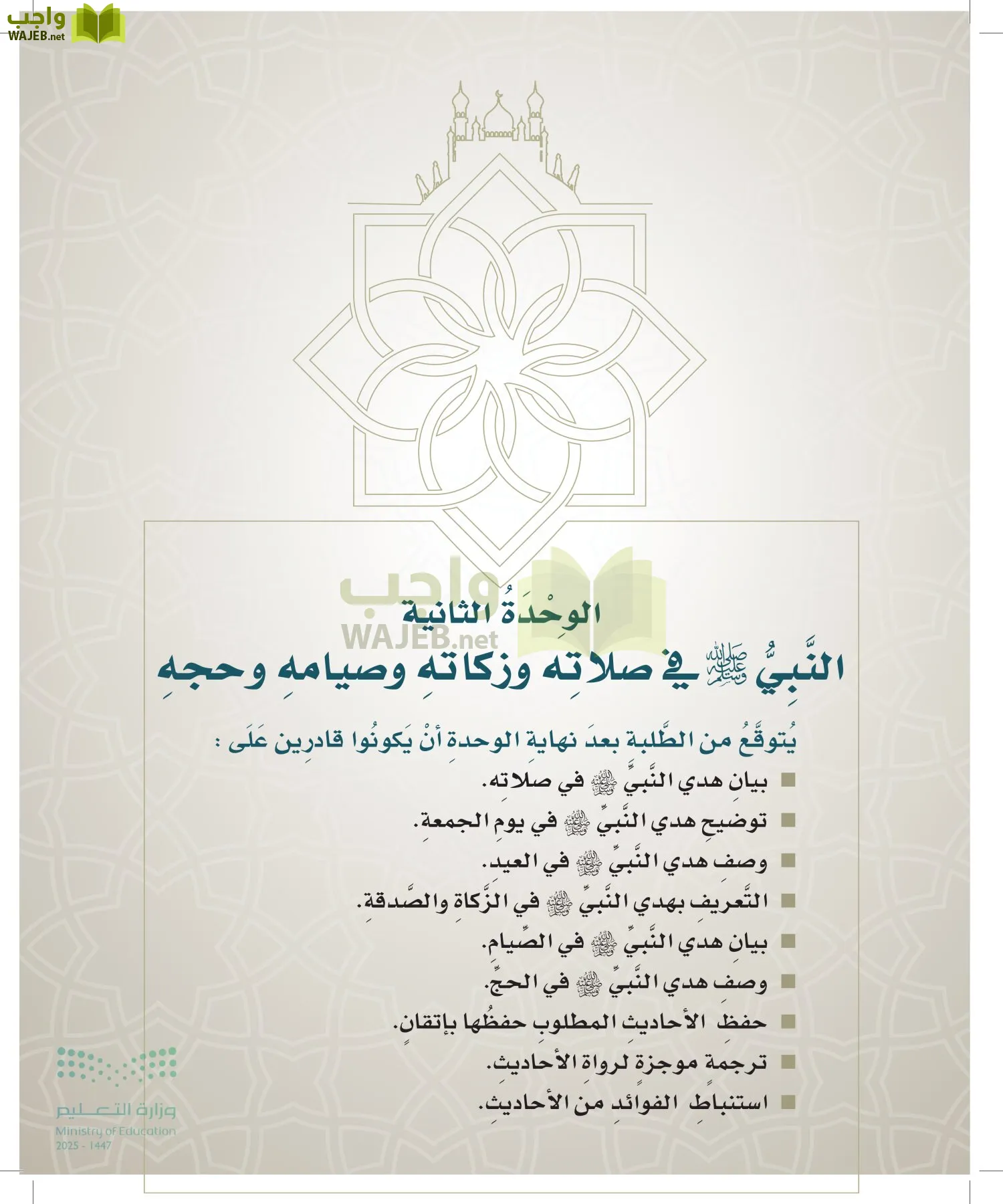 الدراسات الإسلامية (التوحيد- الحديث والسيرة - الفقه والسلوك) page-68