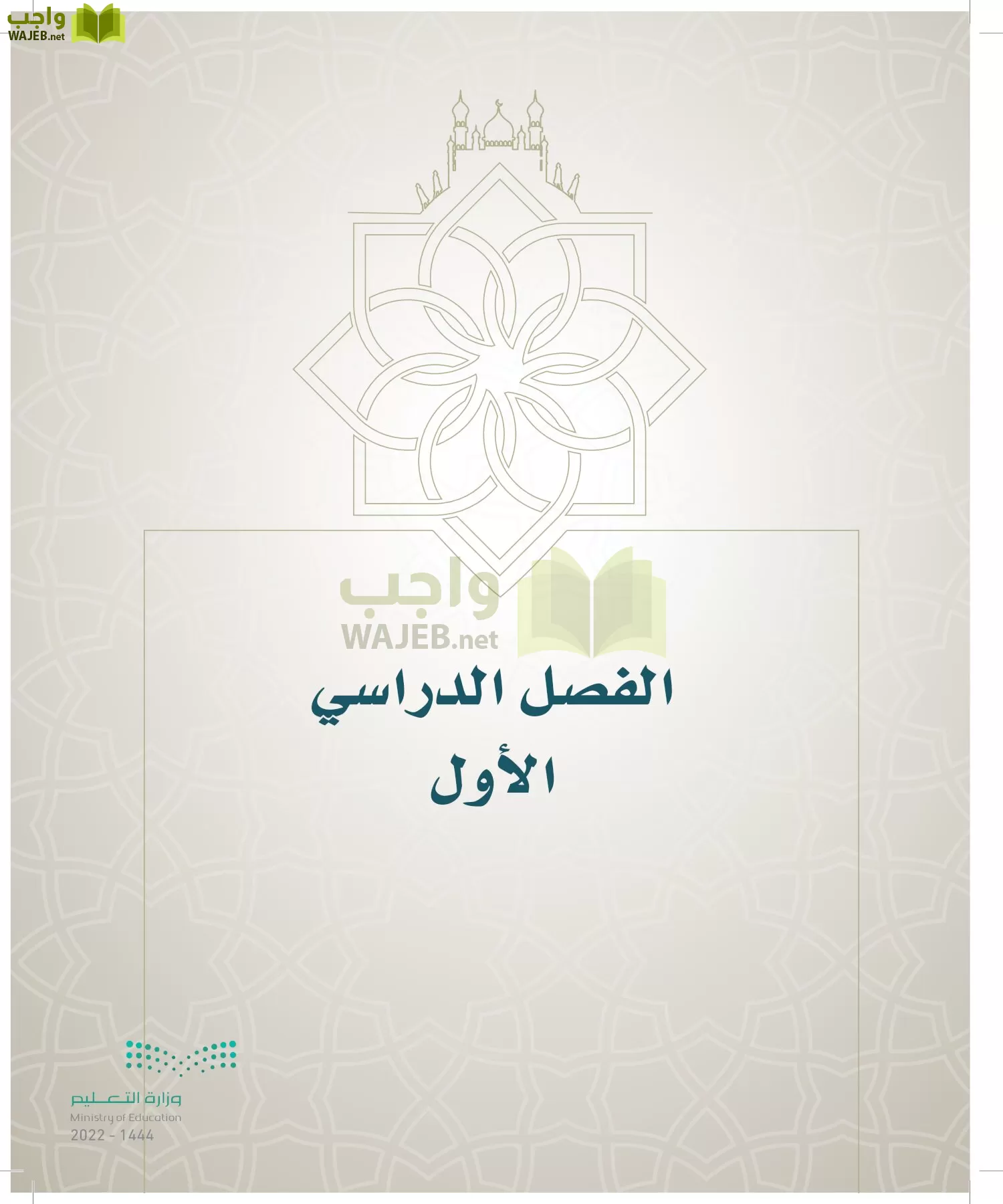 الدراسات الإسلامية (التوحيد- الحديث والسيرة - الفقه والسلوك) page-6