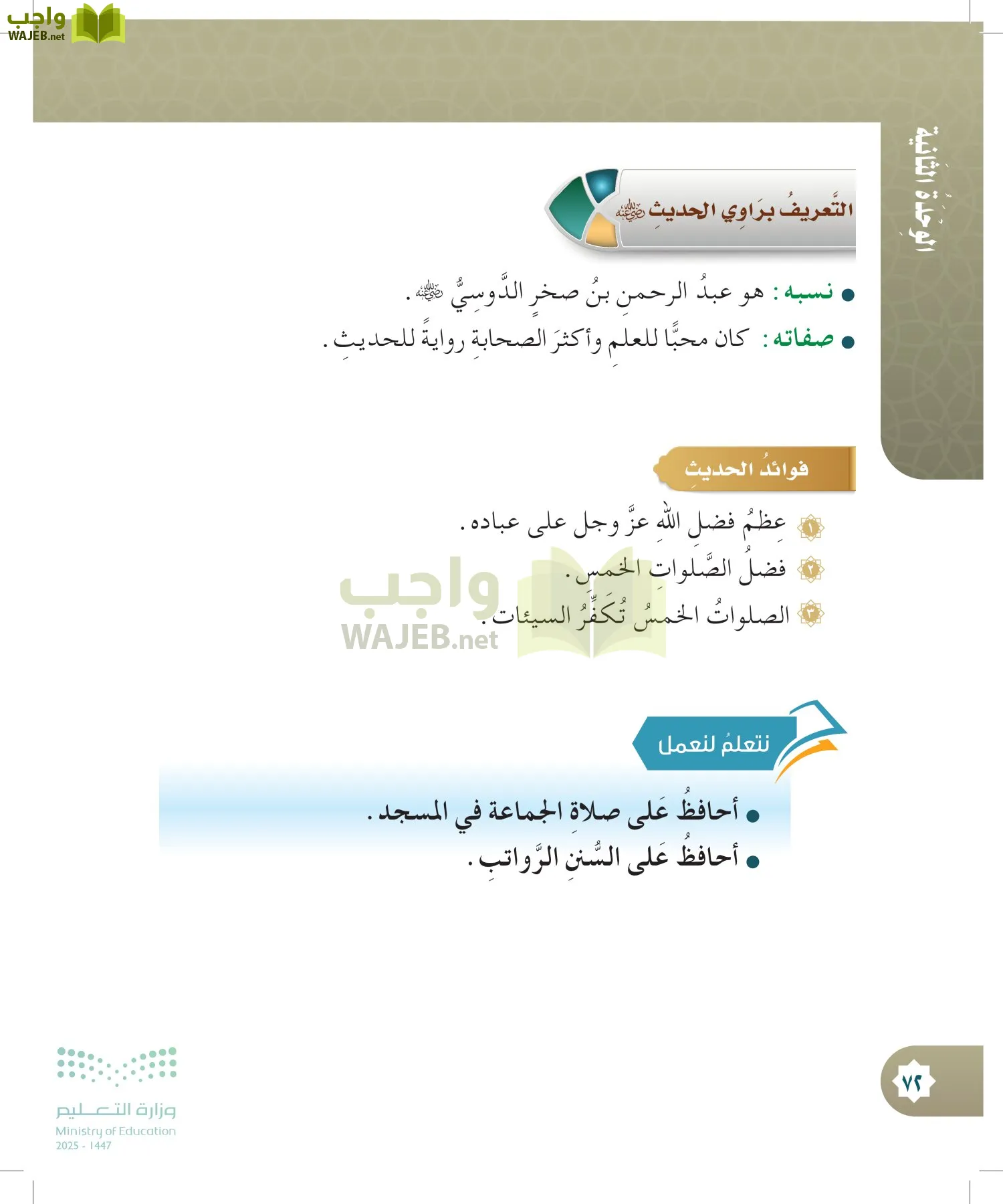 الدراسات الإسلامية (التوحيد- الحديث والسيرة - الفقه والسلوك) page-71