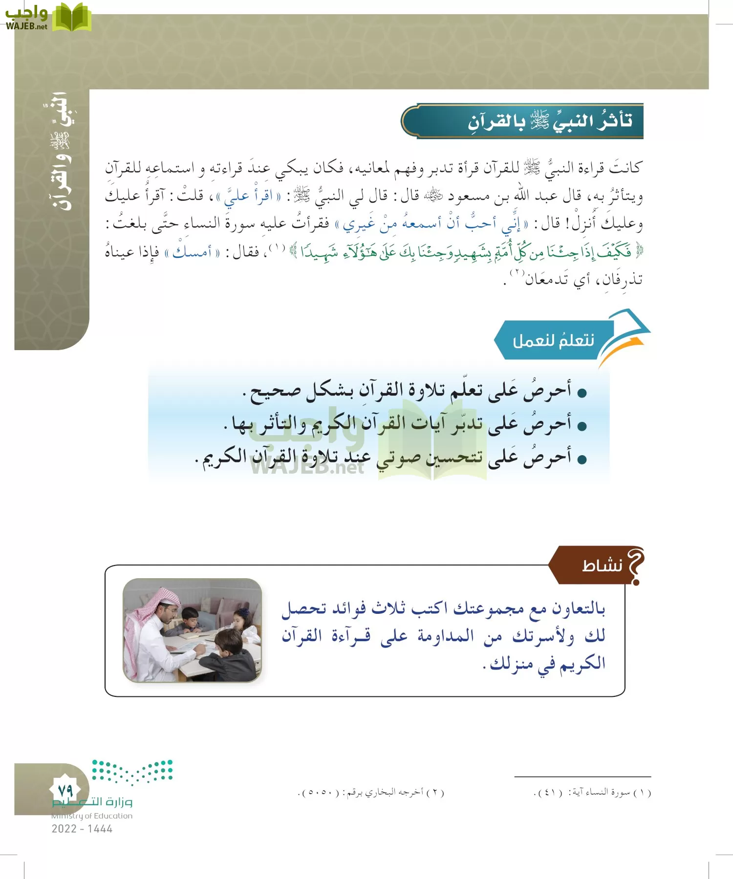 الدراسات الإسلامية (التوحيد- الحديث والسيرة - الفقه والسلوك) page-78