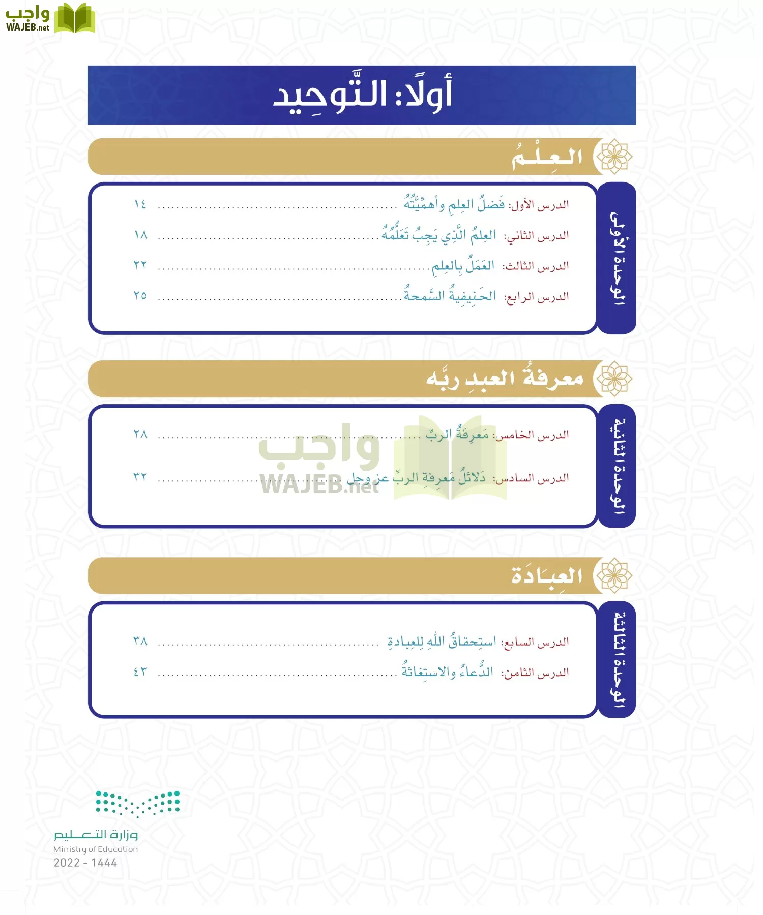 الدراسات الإسلامية (التوحيد- الحديث والسيرة - الفقه والسلوك) page-7