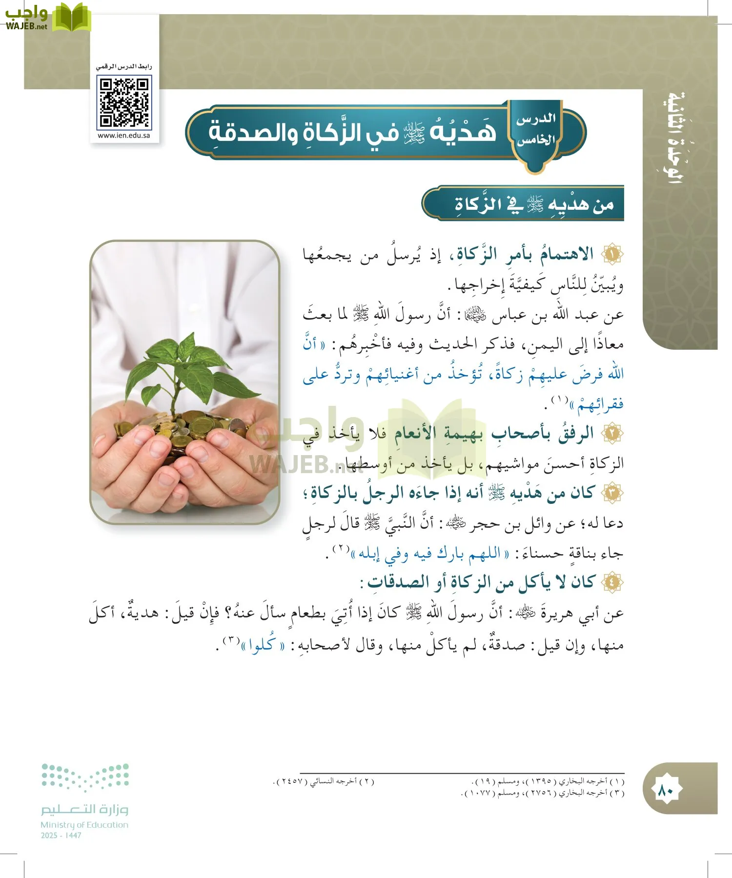 الدراسات الإسلامية (التوحيد- الحديث والسيرة - الفقه والسلوك) page-79