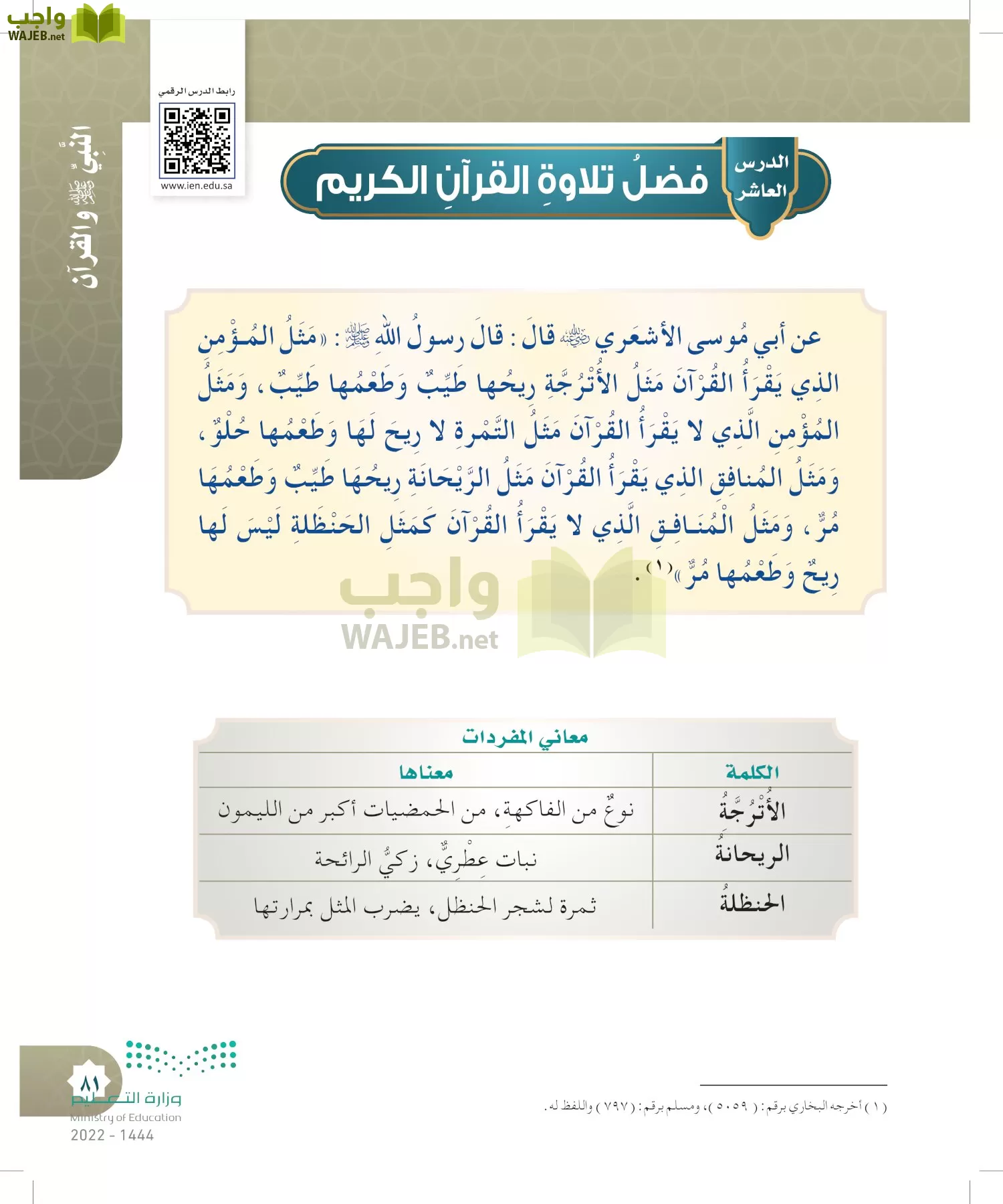 الدراسات الإسلامية (التوحيد- الحديث والسيرة - الفقه والسلوك) page-80