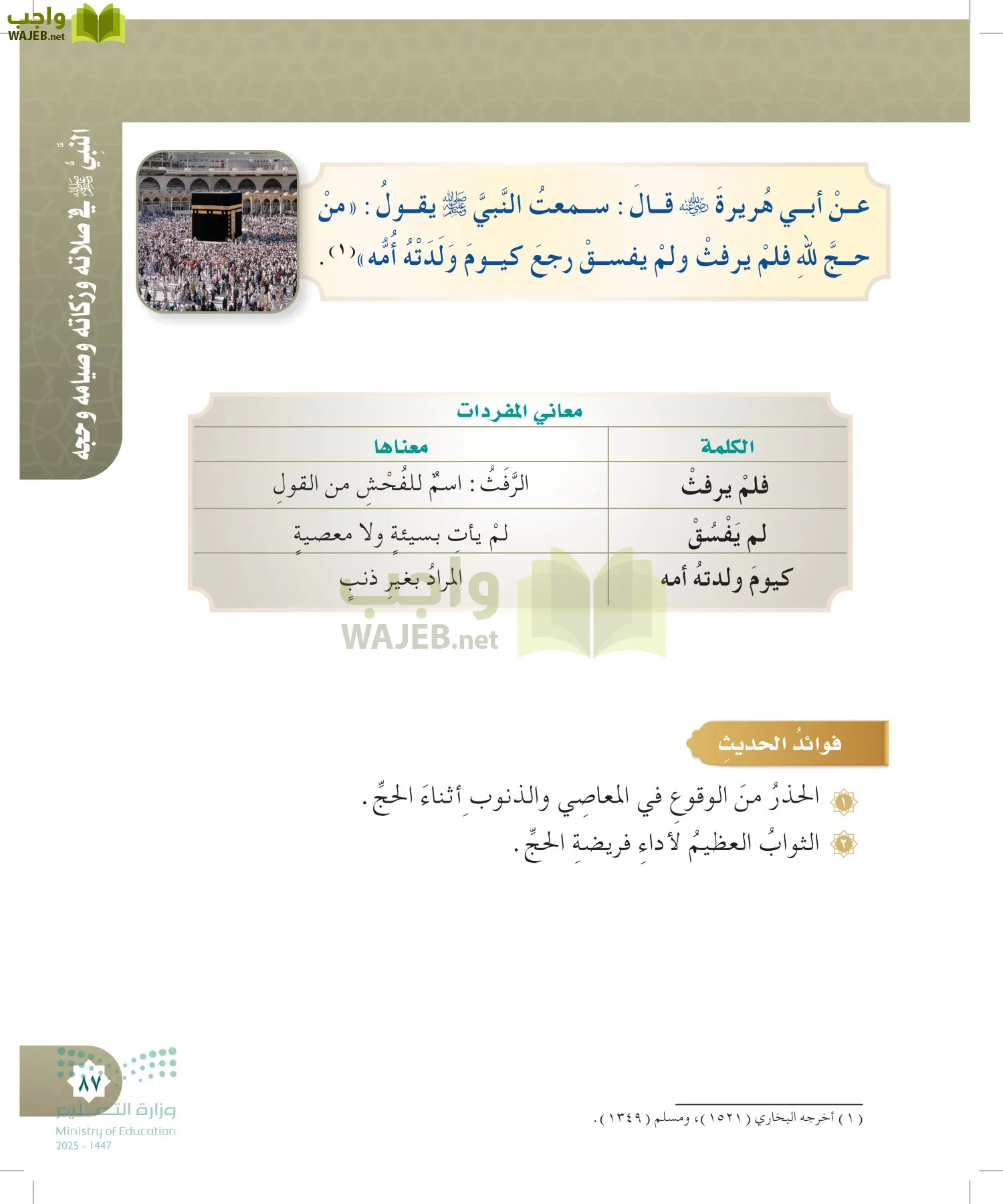 الدراسات الإسلامية (التوحيد- الحديث والسيرة - الفقه والسلوك) page-86