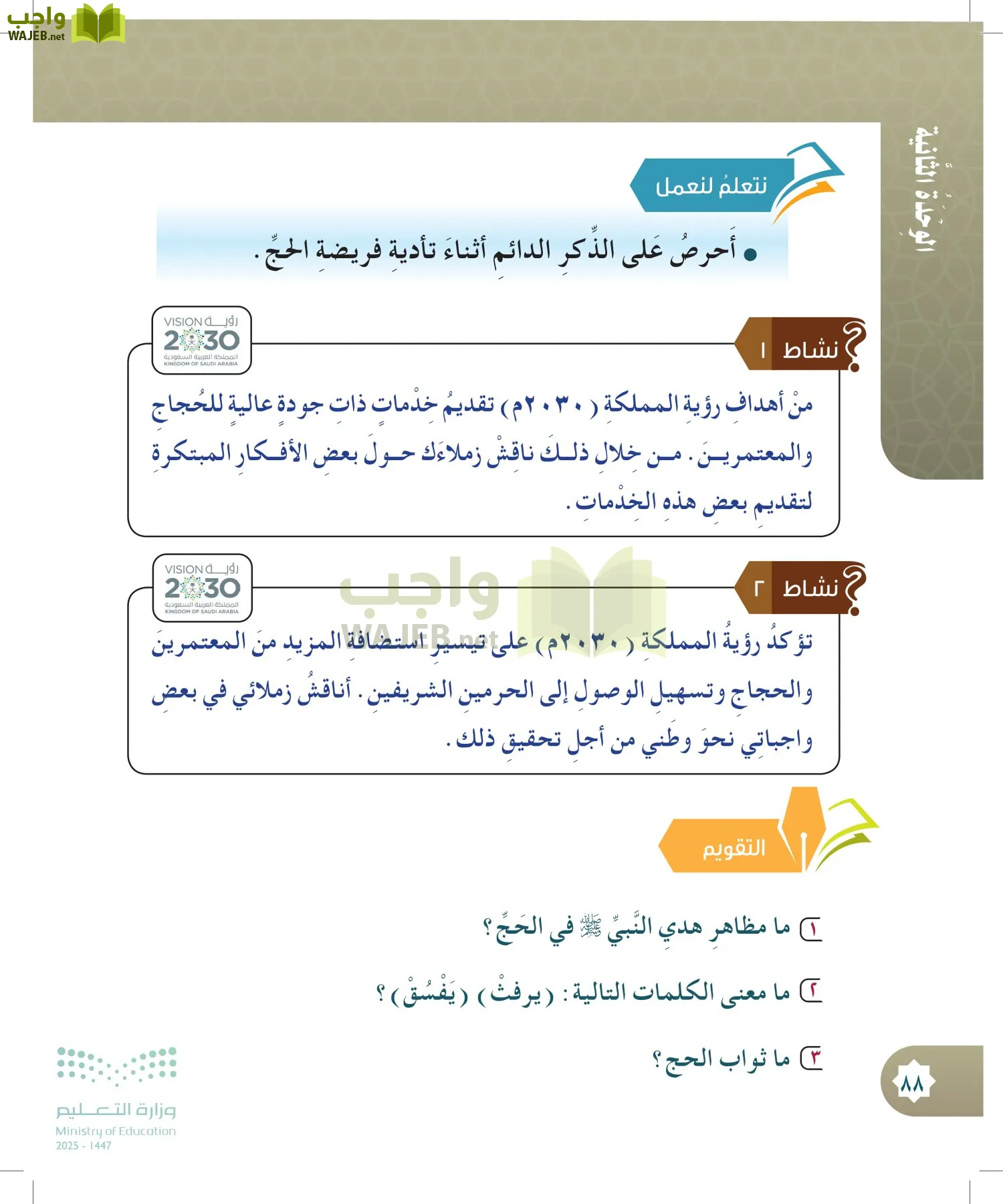 الدراسات الإسلامية (التوحيد- الحديث والسيرة - الفقه والسلوك) page-87