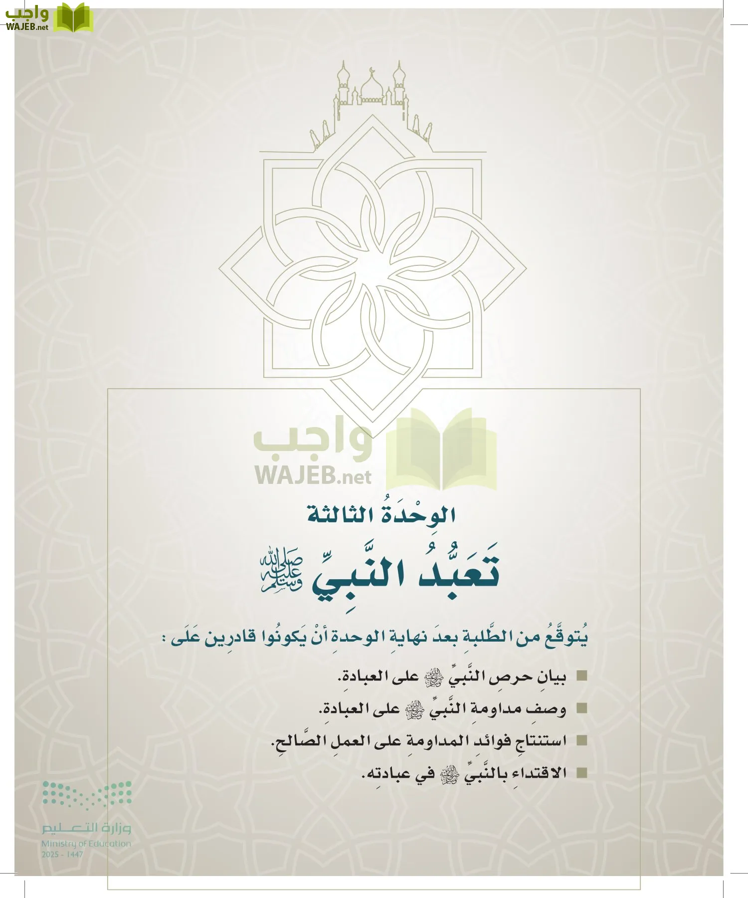 الدراسات الإسلامية (التوحيد- الحديث والسيرة - الفقه والسلوك) page-88