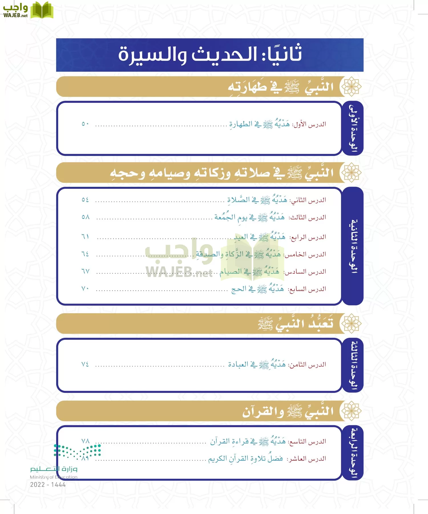 الدراسات الإسلامية (التوحيد- الحديث والسيرة - الفقه والسلوك) page-8