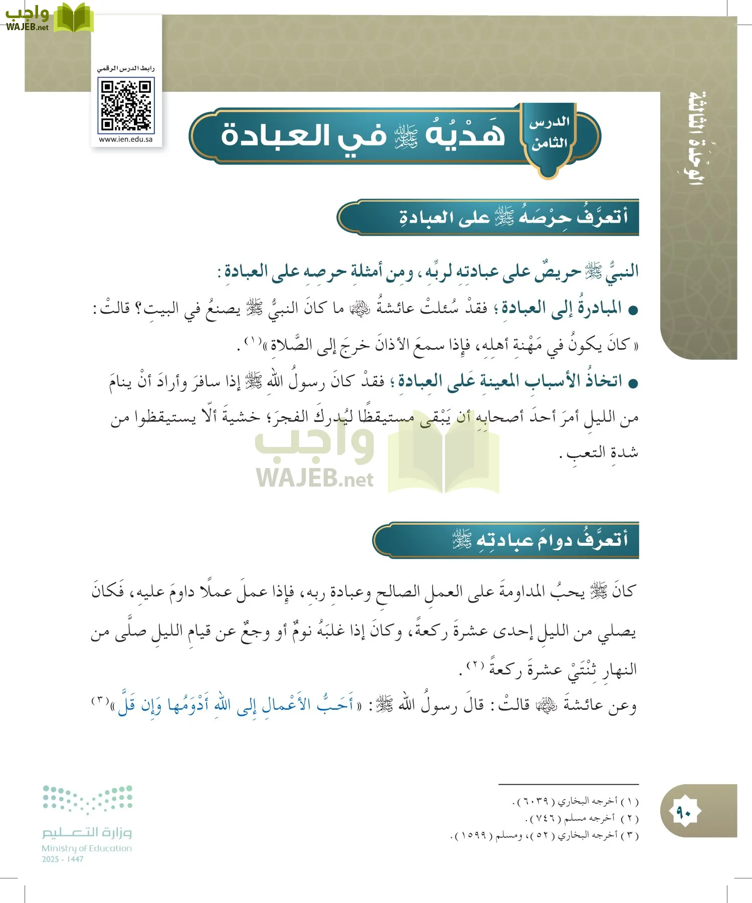 الدراسات الإسلامية (التوحيد- الحديث والسيرة - الفقه والسلوك) page-89