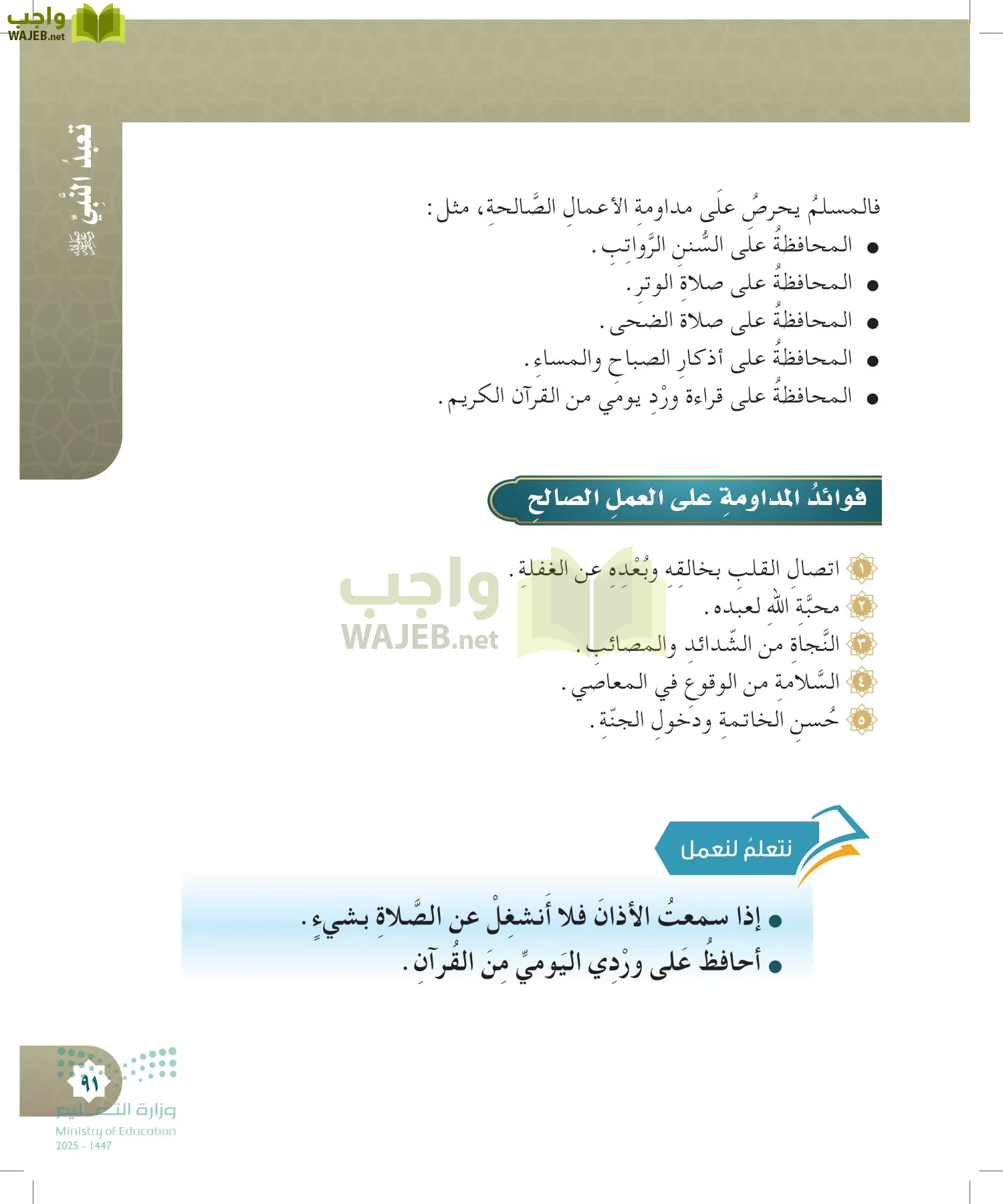 الدراسات الإسلامية (التوحيد- الحديث والسيرة - الفقه والسلوك) page-90