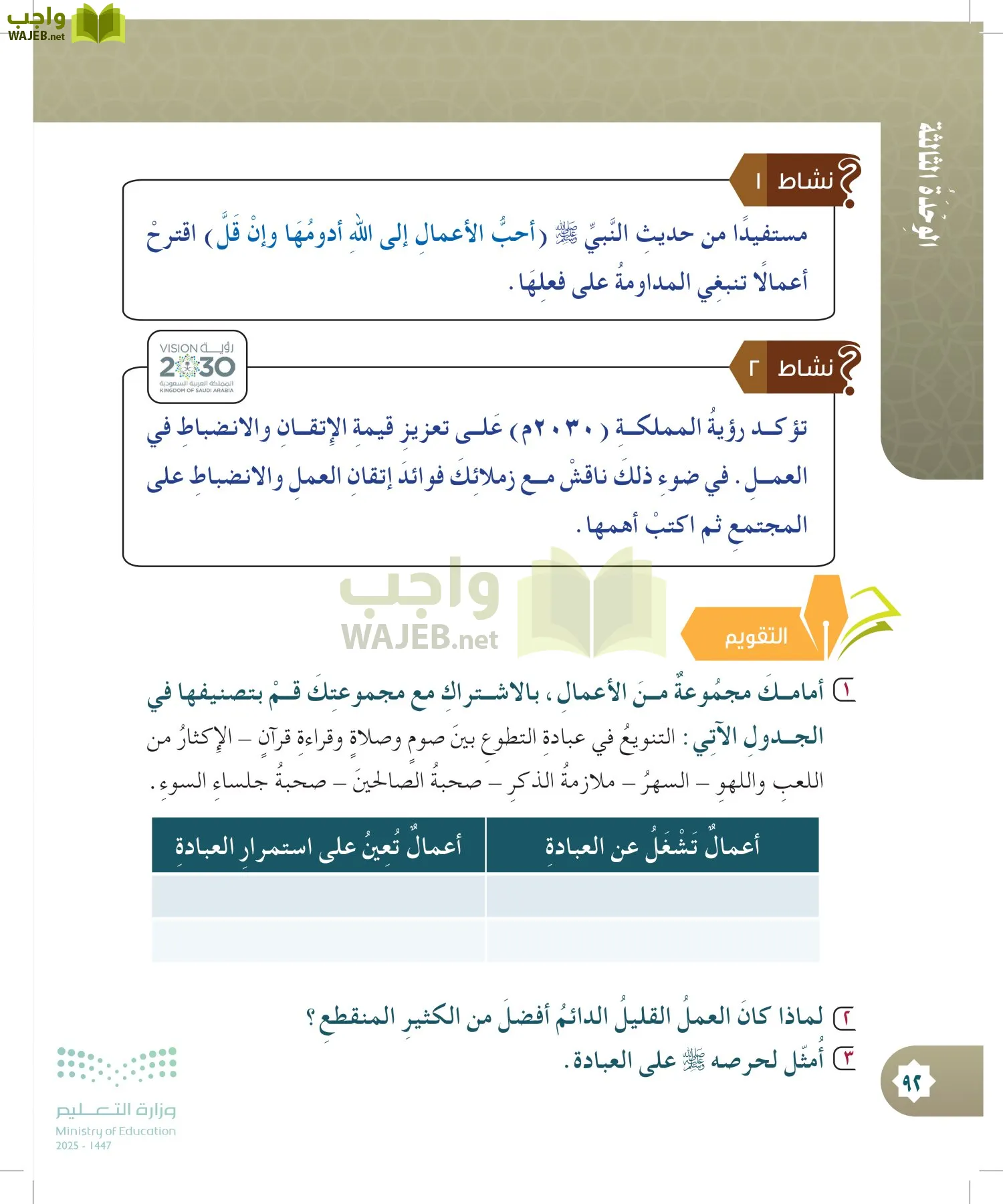 الدراسات الإسلامية (التوحيد- الحديث والسيرة - الفقه والسلوك) page-91