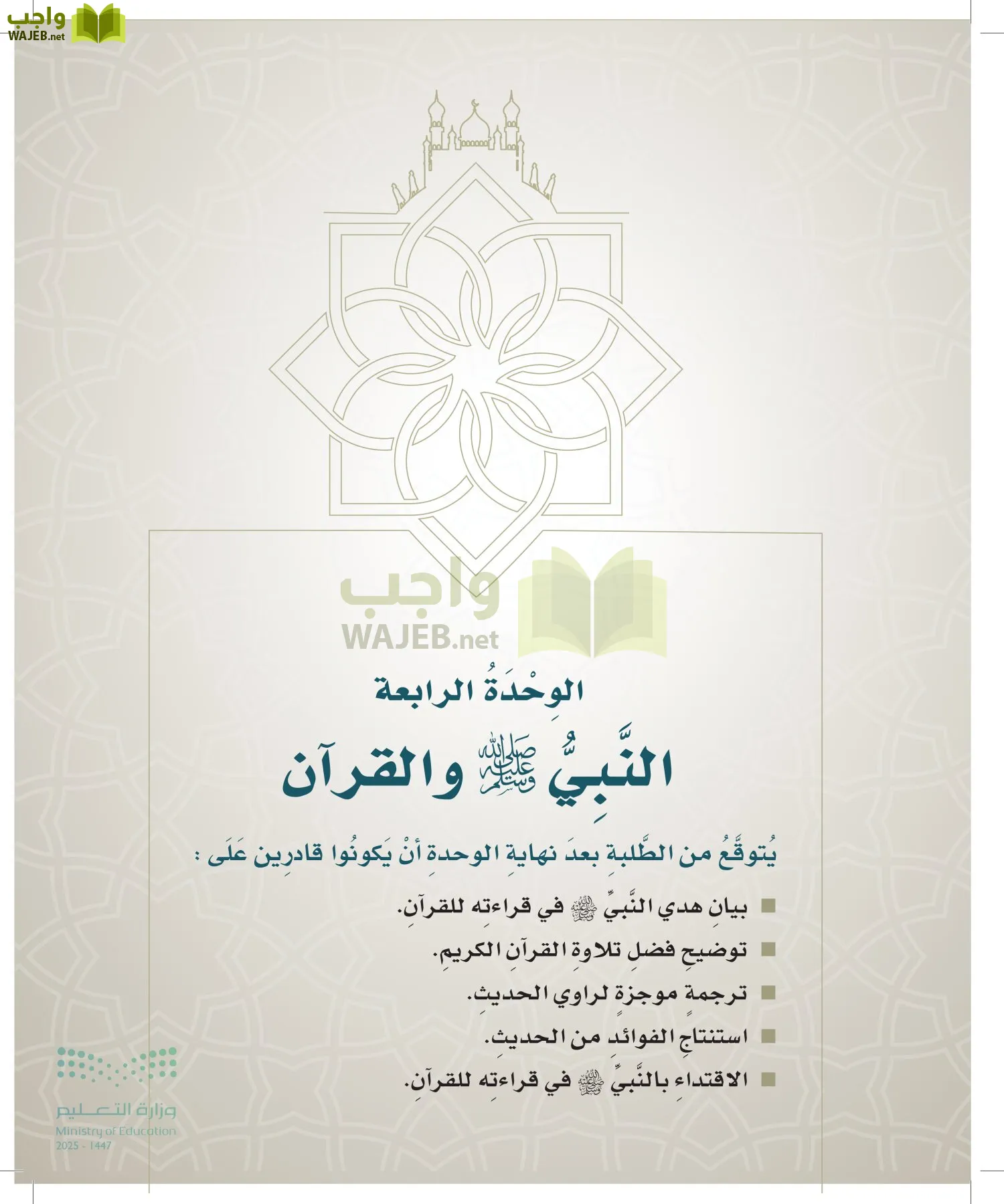 الدراسات الإسلامية (التوحيد- الحديث والسيرة - الفقه والسلوك) page-92