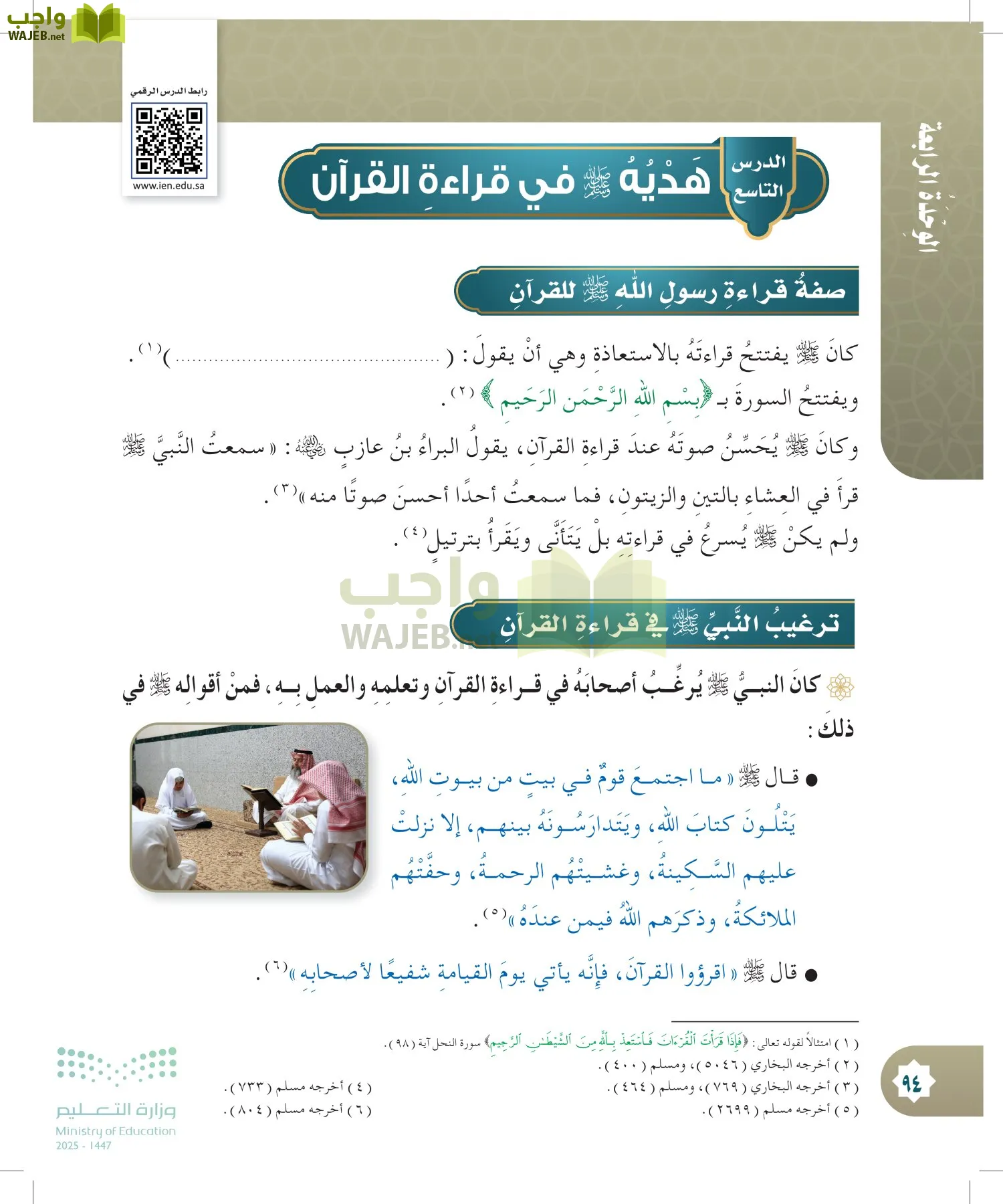 الدراسات الإسلامية (التوحيد- الحديث والسيرة - الفقه والسلوك) page-93