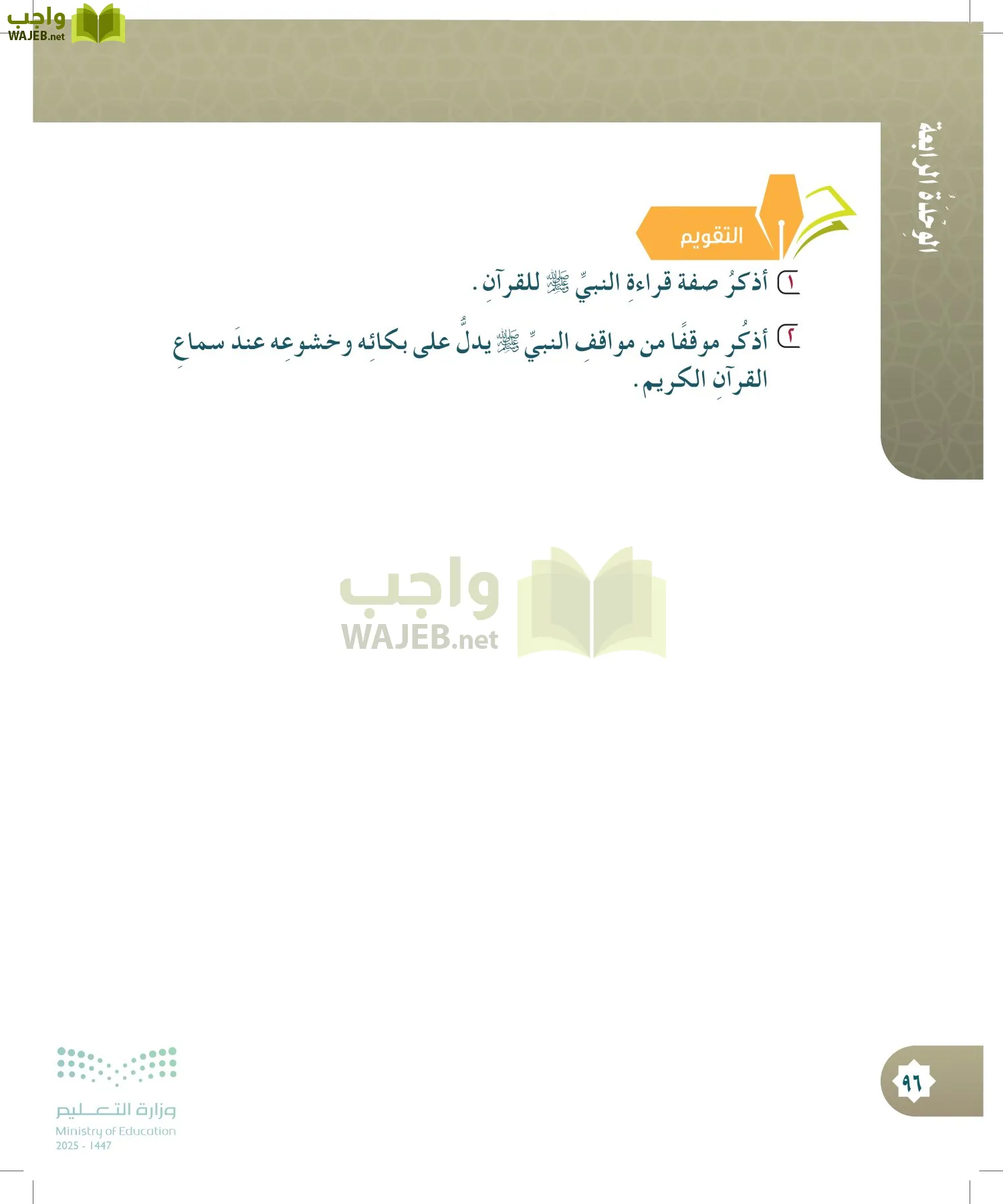 الدراسات الإسلامية (التوحيد- الحديث والسيرة - الفقه والسلوك) page-95