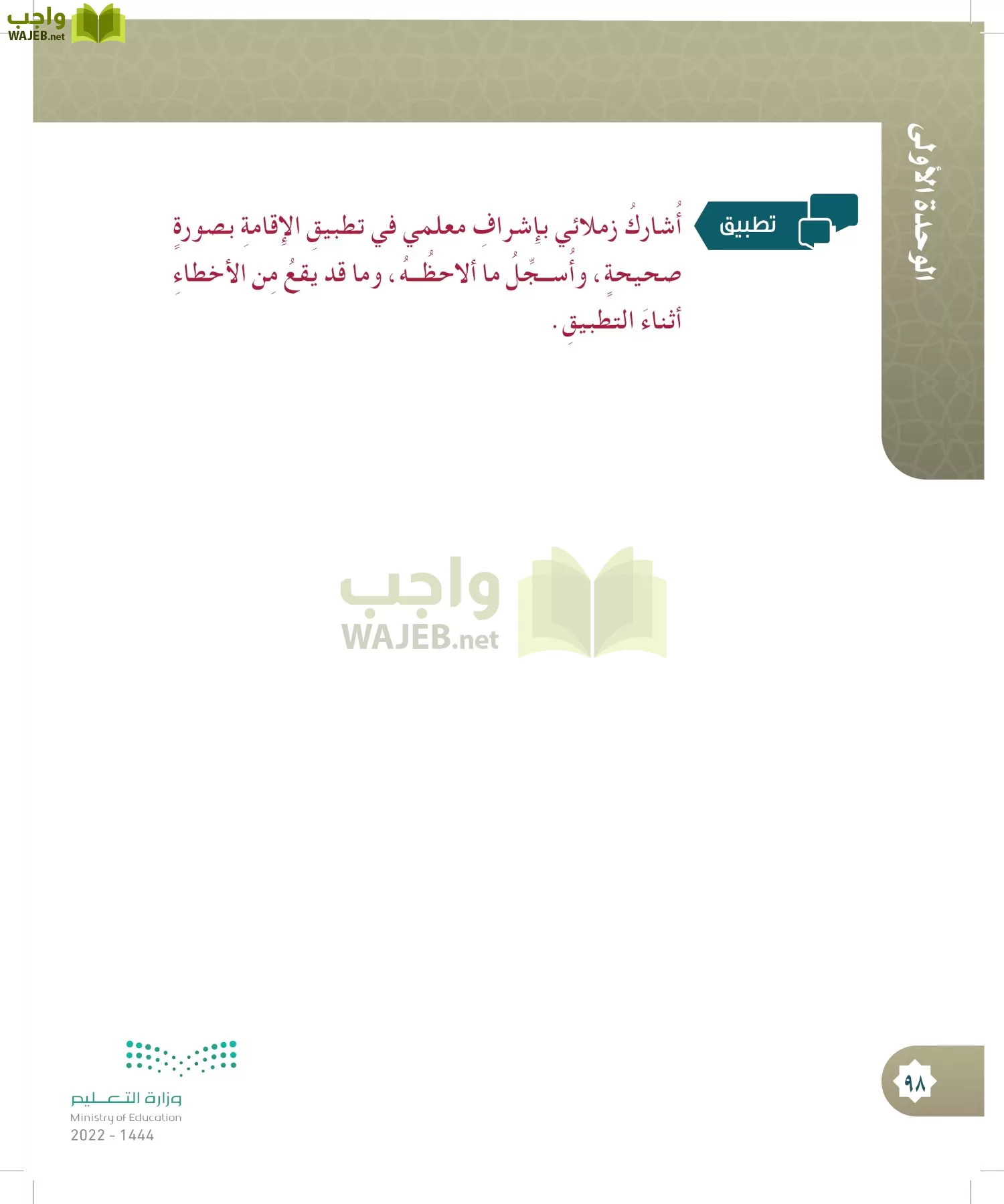 الدراسات الإسلامية (التوحيد- الحديث والسيرة - الفقه والسلوك) page-97