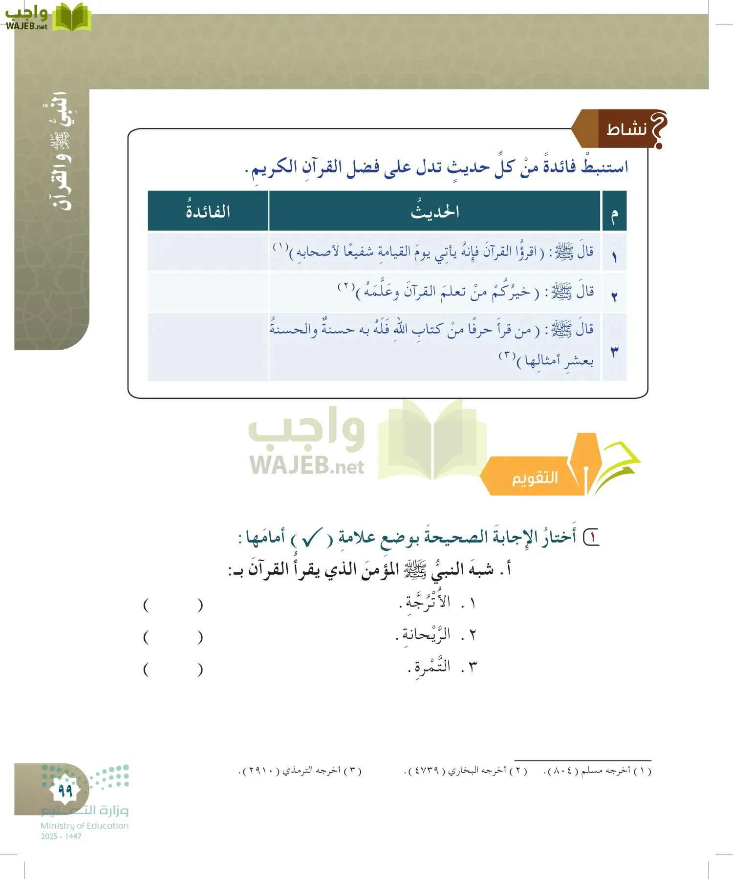 الدراسات الإسلامية (التوحيد- الحديث والسيرة - الفقه والسلوك) page-98