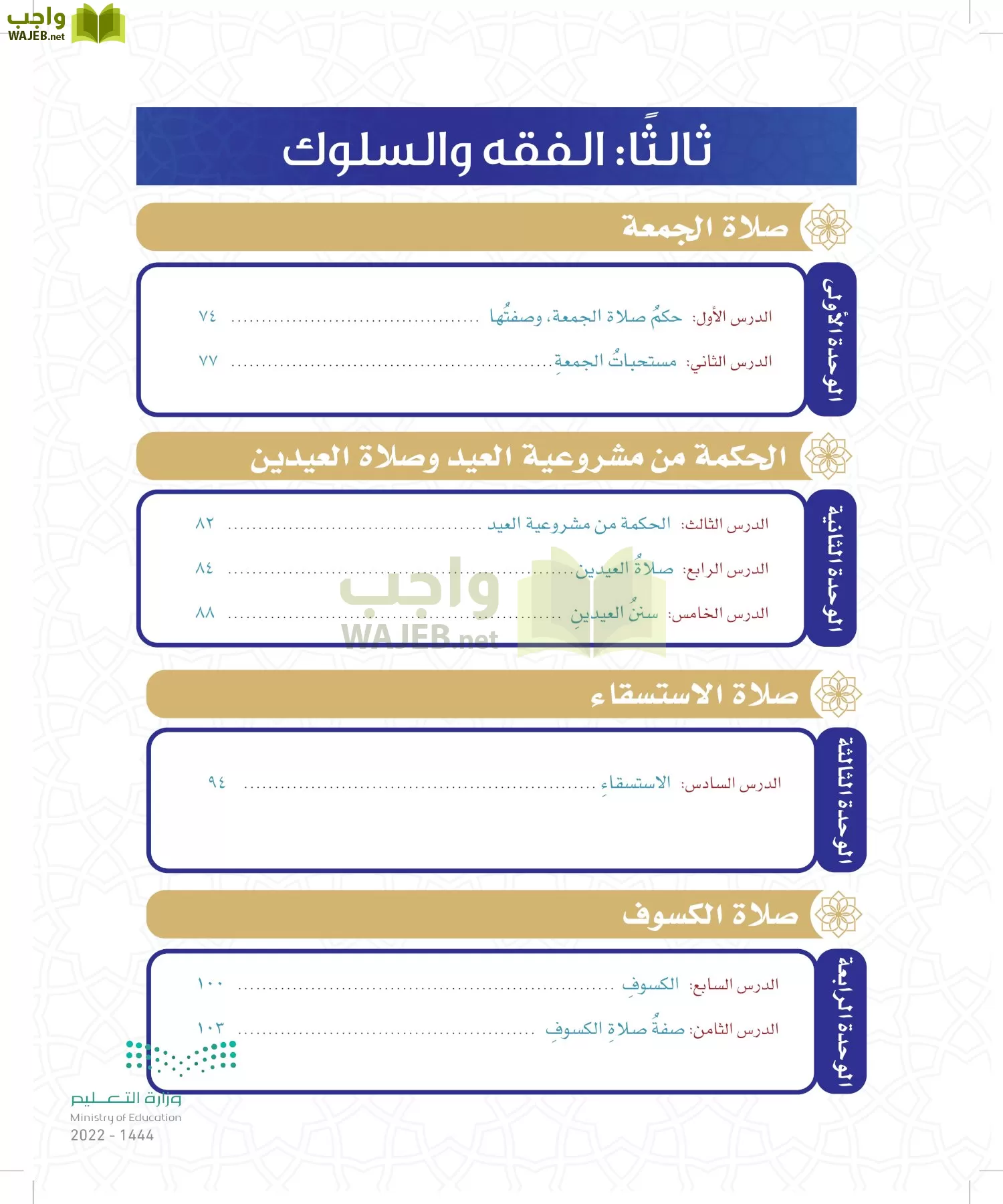الدراسات الإسلامية (التوحيد- الحديث والسيرة - الفقه والسلوك) page-9