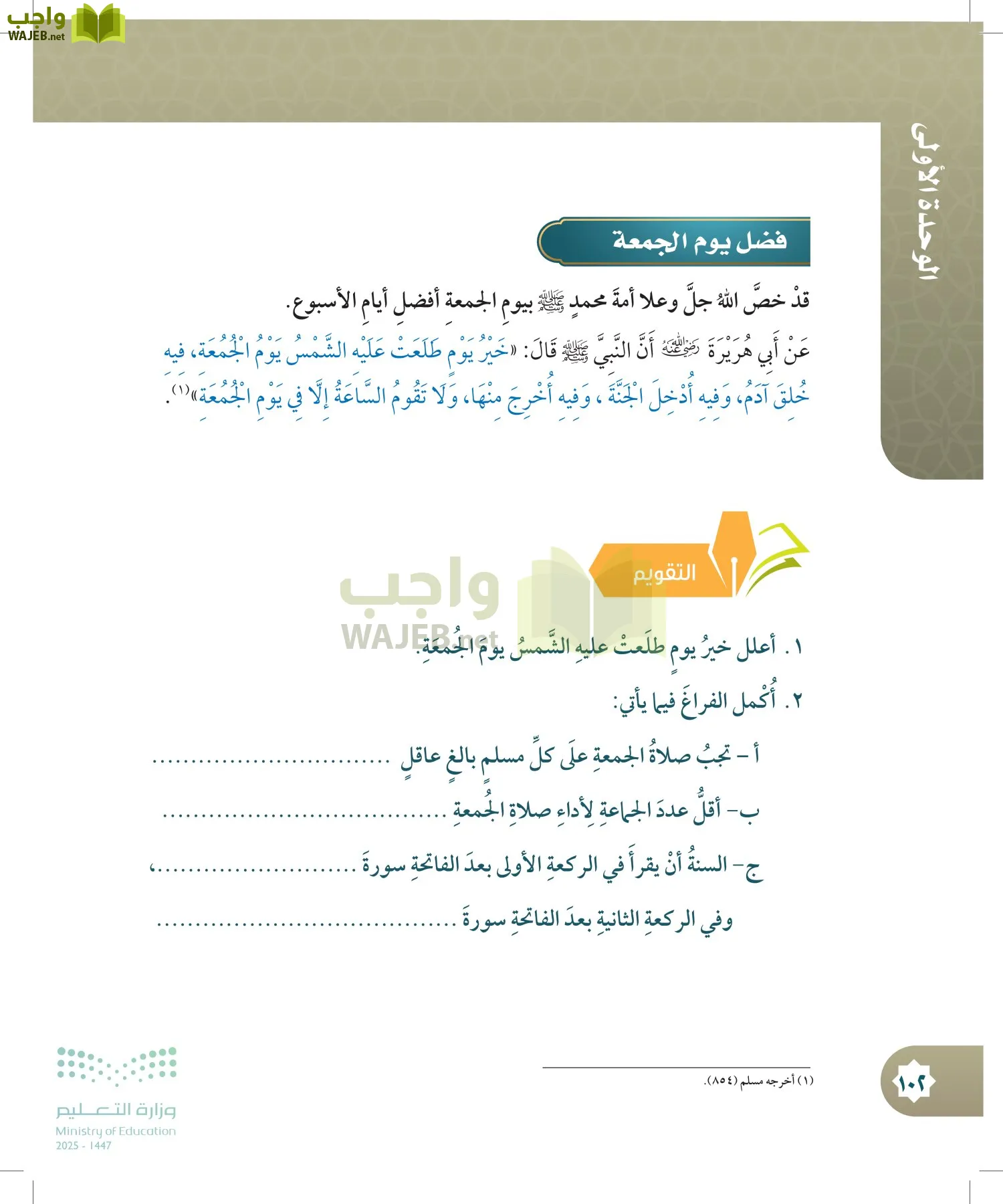 الدراسات الإسلامية (التوحيد- الحديث والسيرة - الفقه والسلوك) page-101