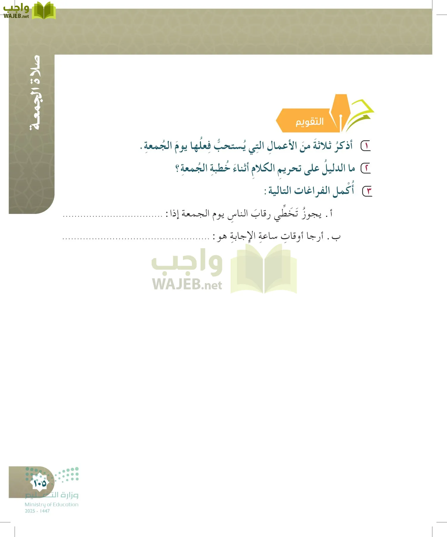 الدراسات الإسلامية (التوحيد- الحديث والسيرة - الفقه والسلوك) page-104