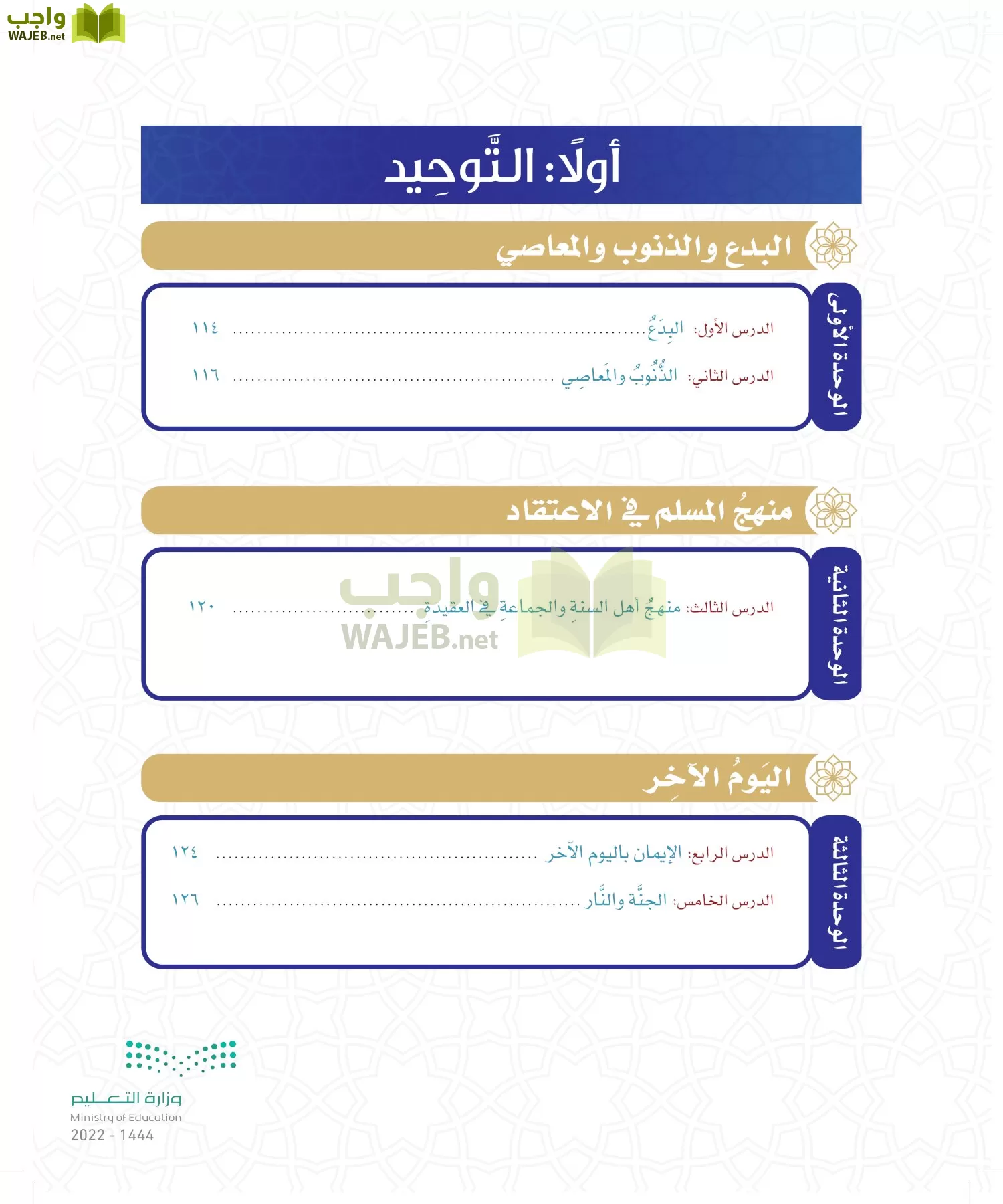 الدراسات الإسلامية (التوحيد- الحديث والسيرة - الفقه والسلوك) page-107