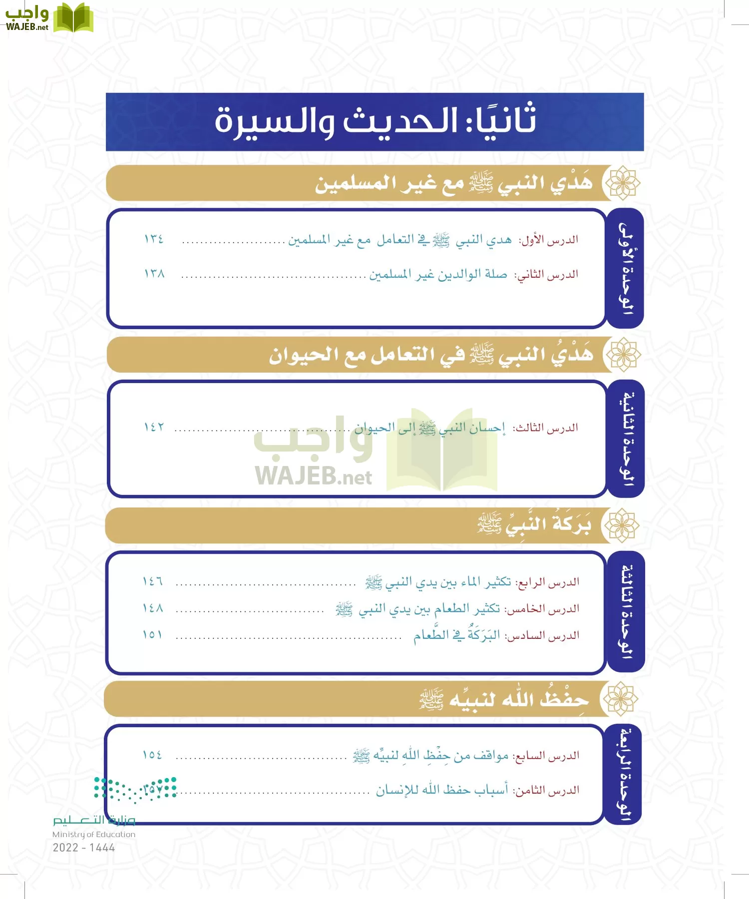 الدراسات الإسلامية (التوحيد- الحديث والسيرة - الفقه والسلوك) page-108
