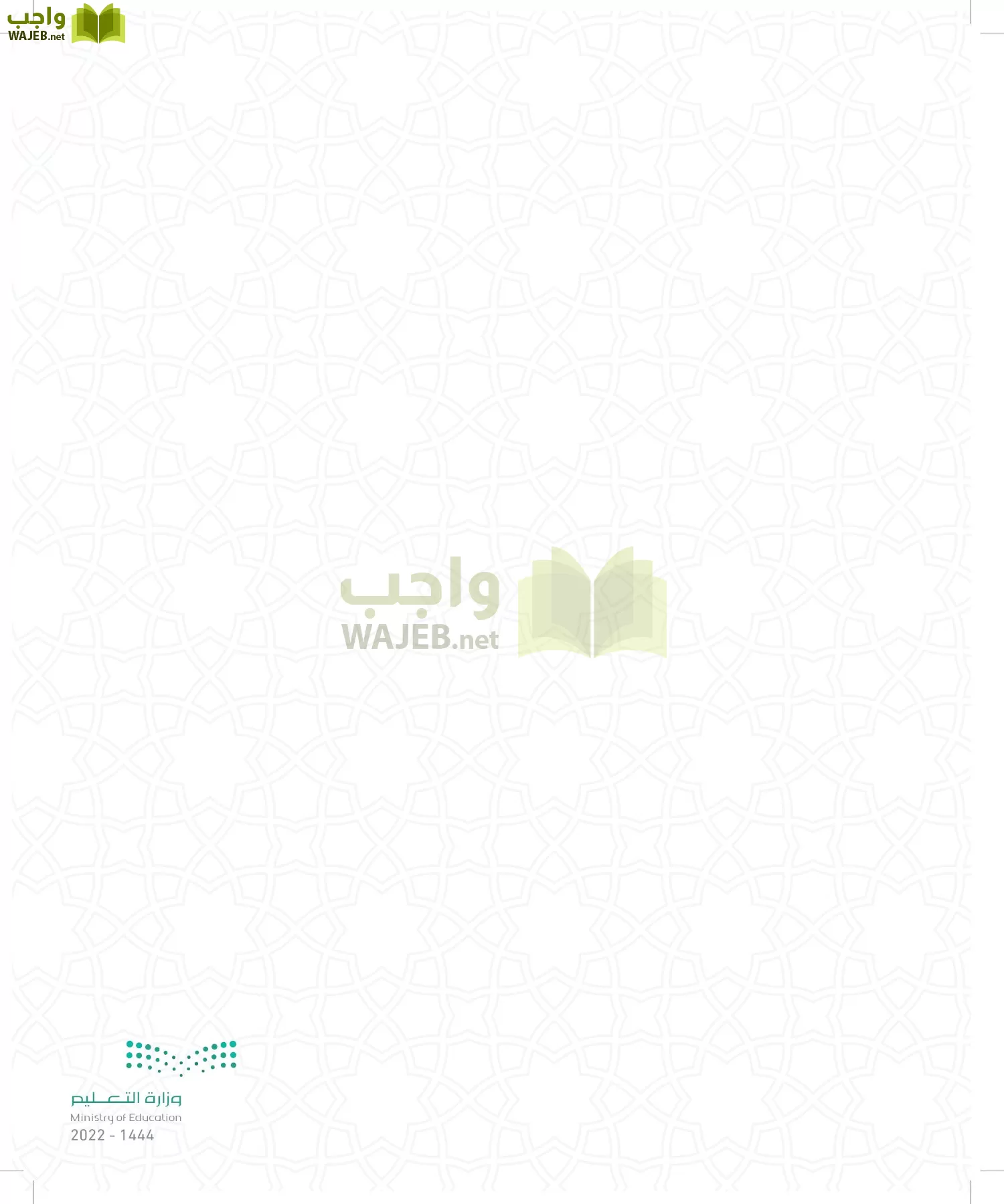 الدراسات الإسلامية (التوحيد- الحديث والسيرة - الفقه والسلوك) page-10