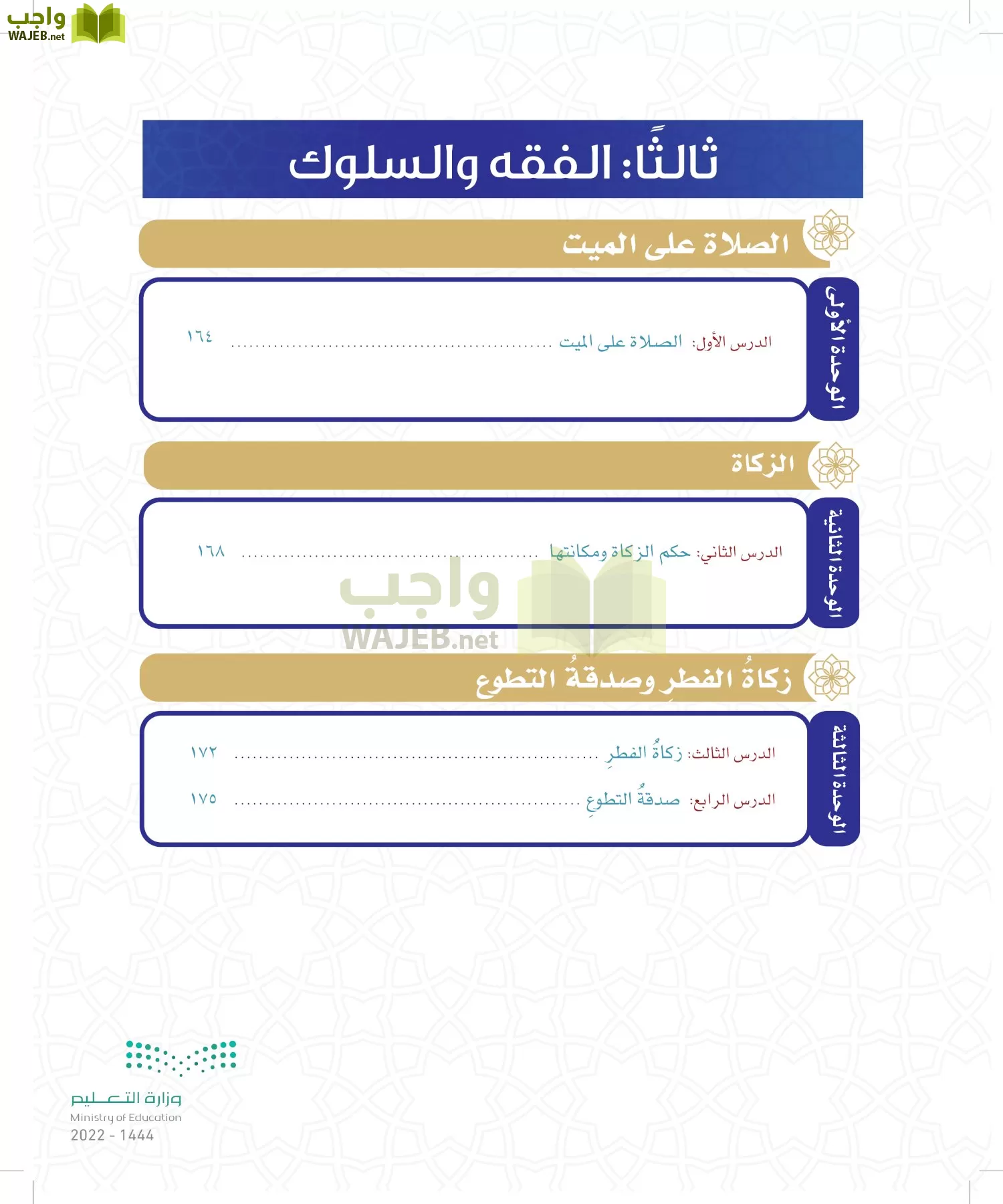 الدراسات الإسلامية (التوحيد- الحديث والسيرة - الفقه والسلوك) page-109