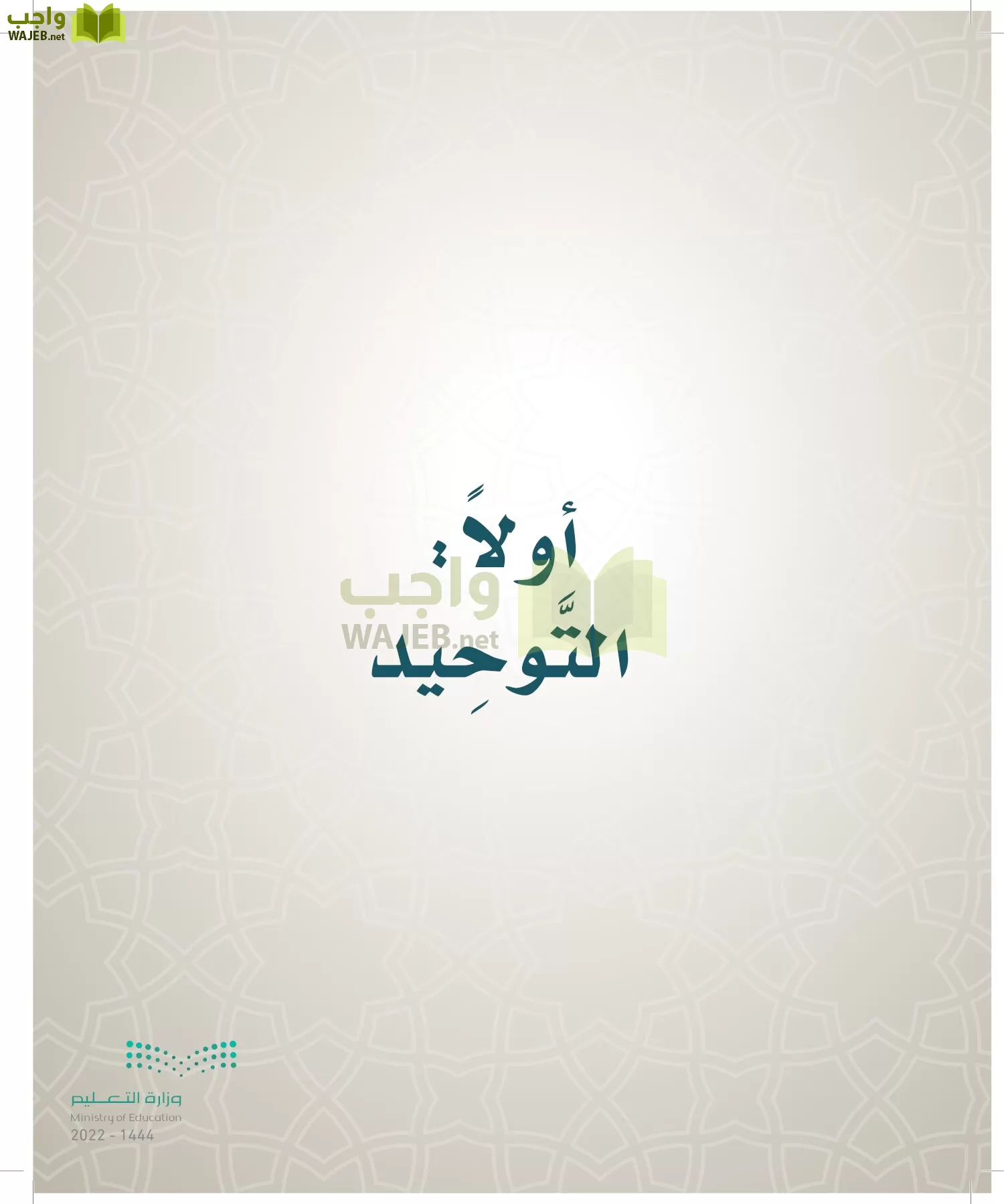 الدراسات الإسلامية (التوحيد- الحديث والسيرة - الفقه والسلوك) page-111