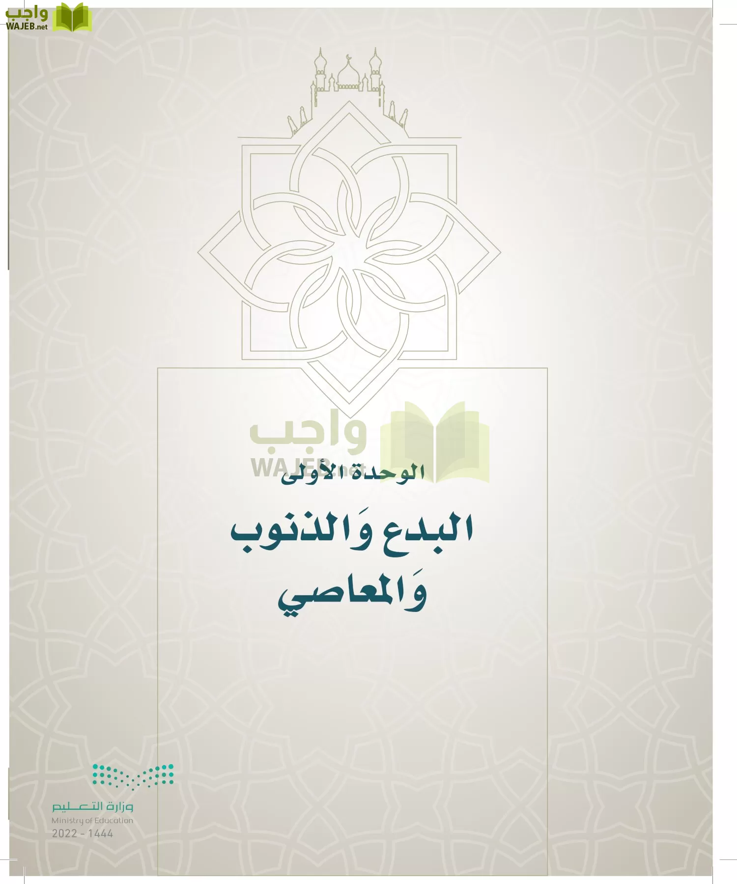 الدراسات الإسلامية (التوحيد- الحديث والسيرة - الفقه والسلوك) page-112