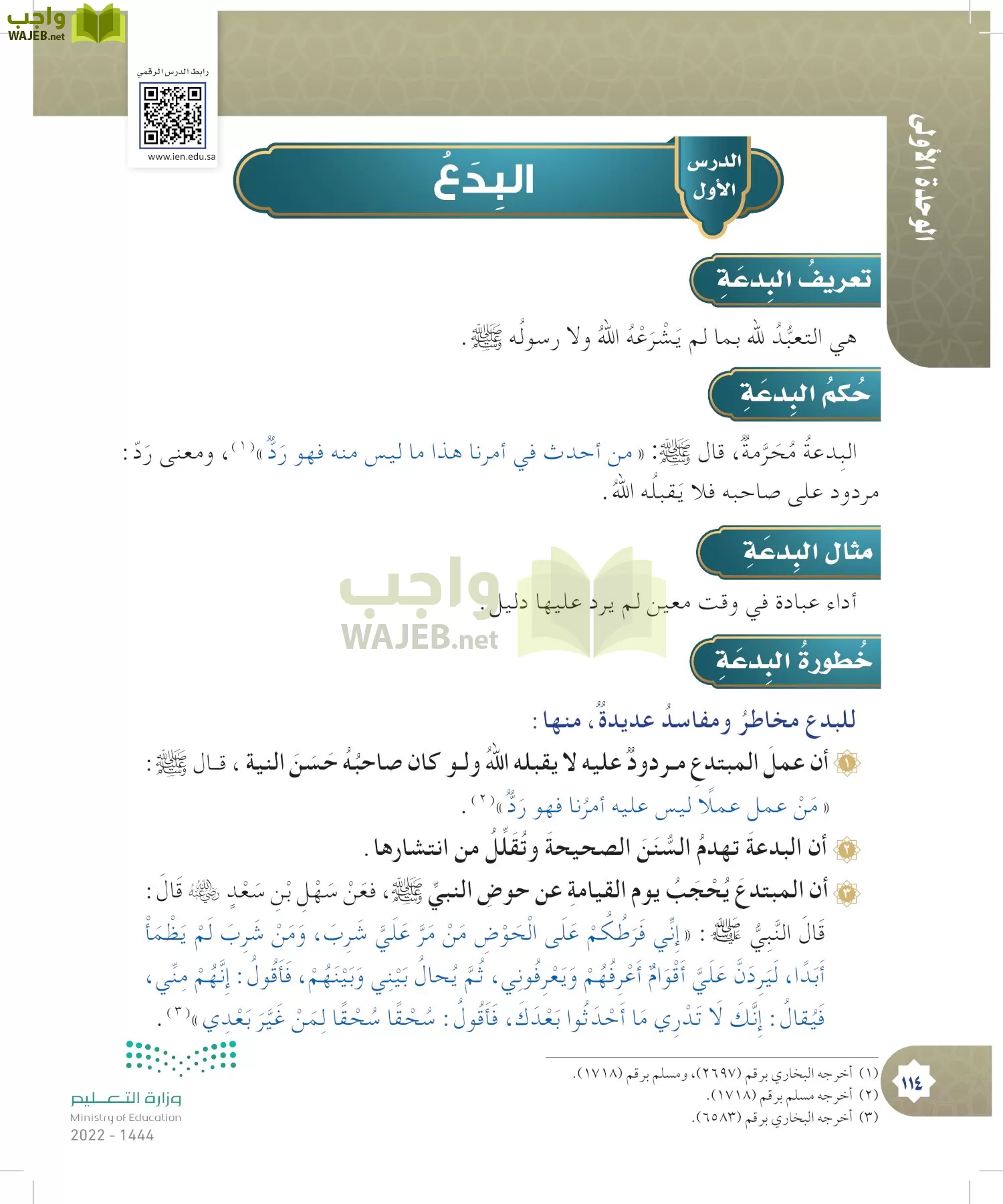 الدراسات الإسلامية (التوحيد- الحديث والسيرة - الفقه والسلوك) page-113