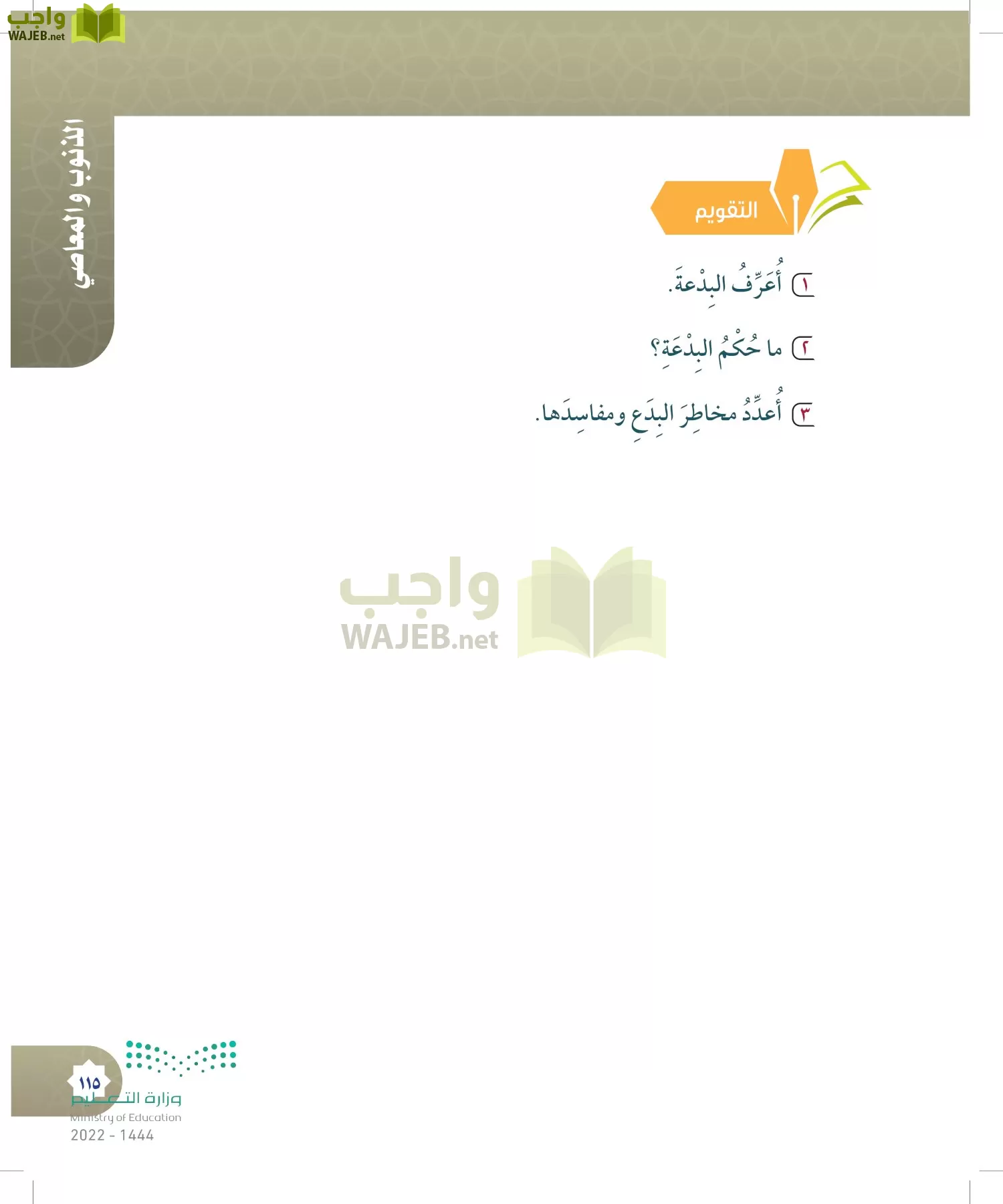 الدراسات الإسلامية (التوحيد- الحديث والسيرة - الفقه والسلوك) page-114