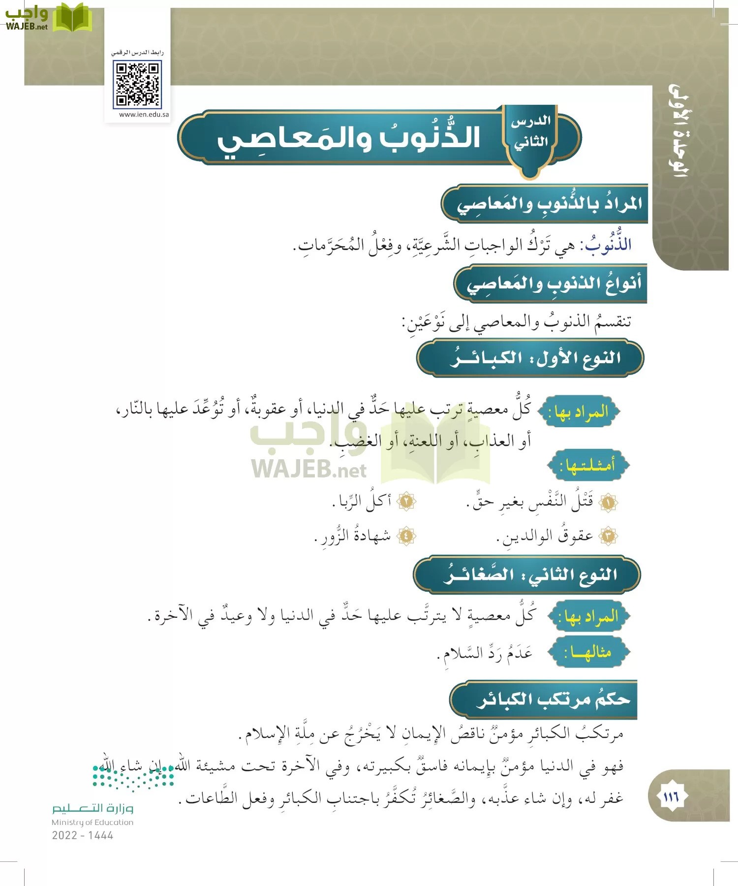 الدراسات الإسلامية (التوحيد- الحديث والسيرة - الفقه والسلوك) page-115