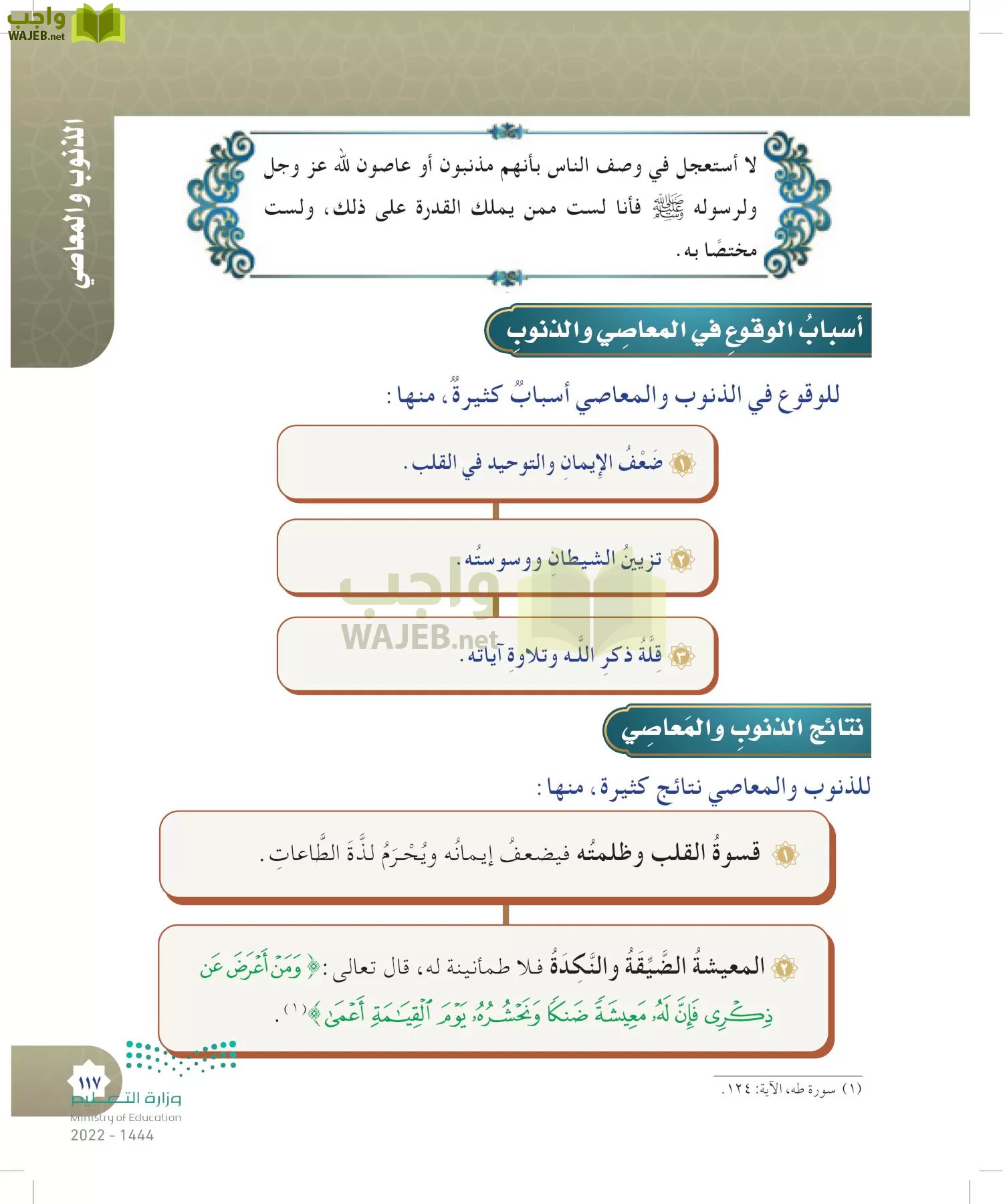 الدراسات الإسلامية (التوحيد- الحديث والسيرة - الفقه والسلوك) page-116