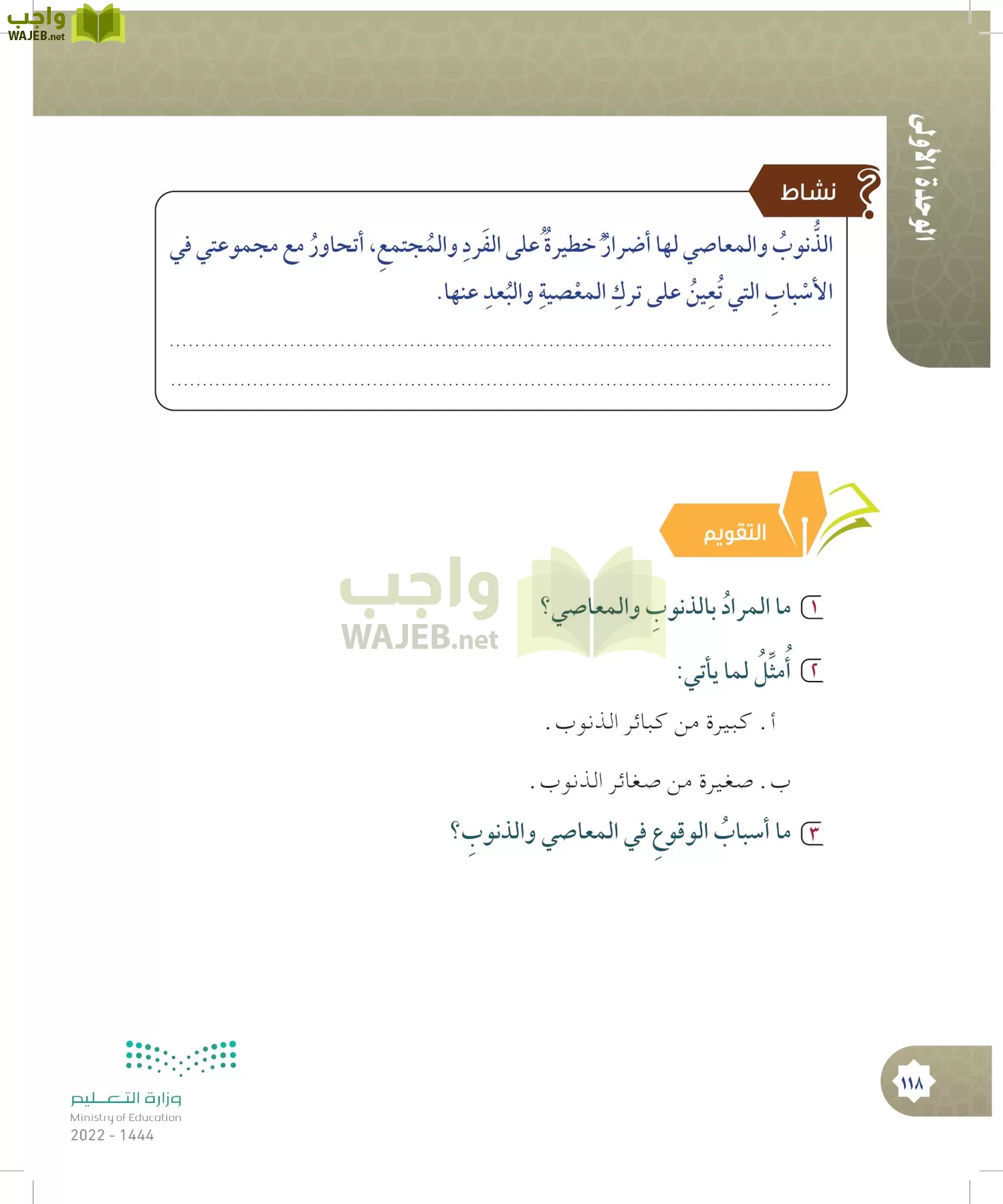 الدراسات الإسلامية (التوحيد- الحديث والسيرة - الفقه والسلوك) page-117