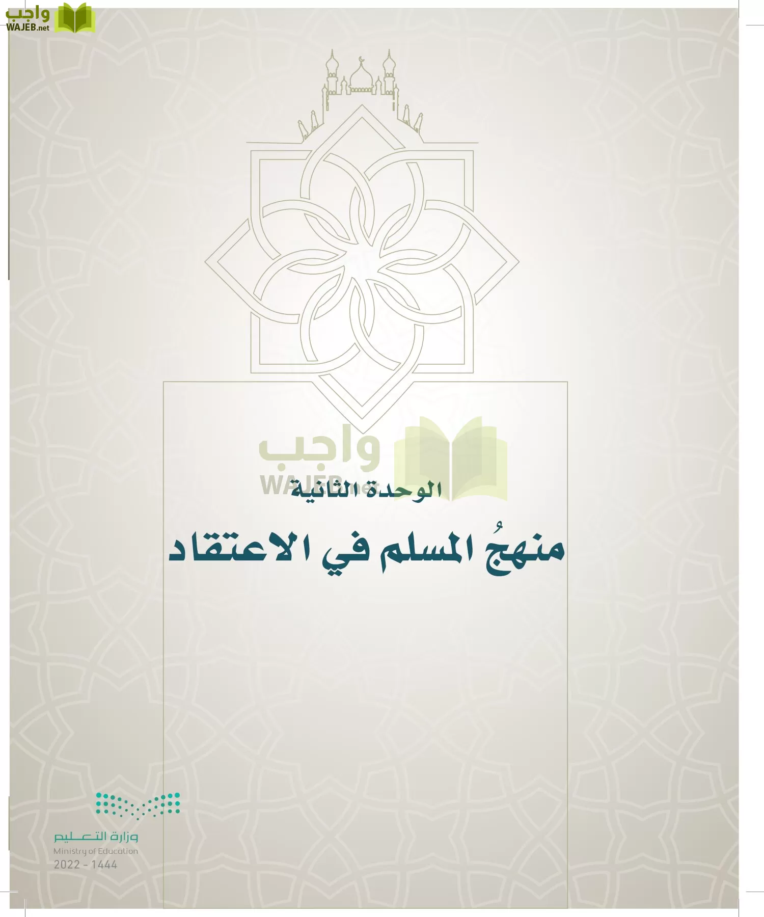 الدراسات الإسلامية (التوحيد- الحديث والسيرة - الفقه والسلوك) page-118