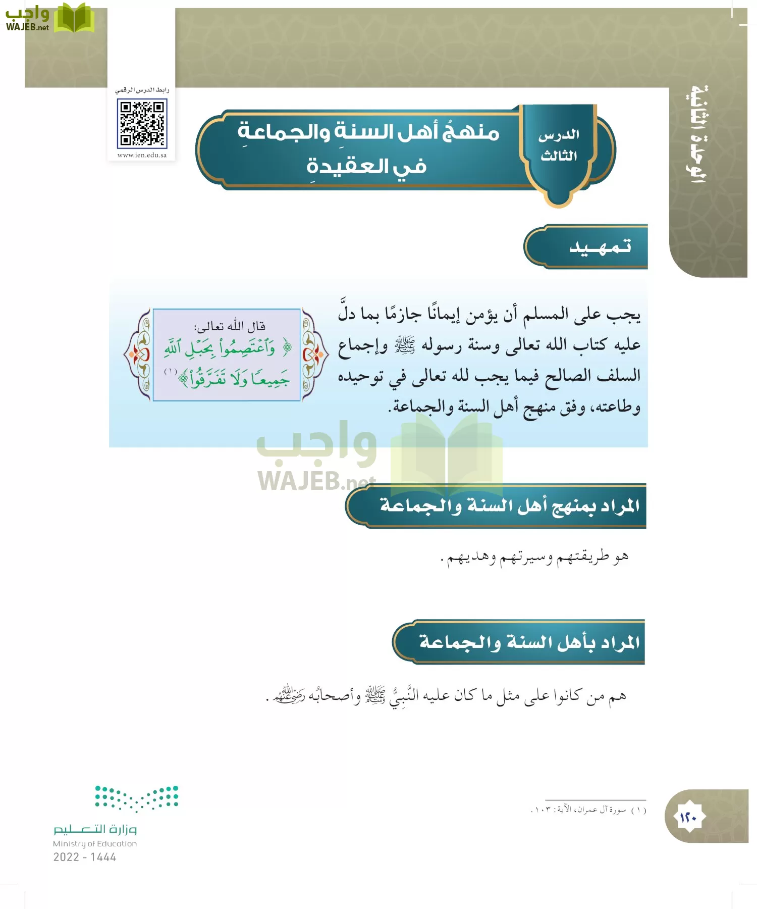الدراسات الإسلامية (التوحيد- الحديث والسيرة - الفقه والسلوك) page-119