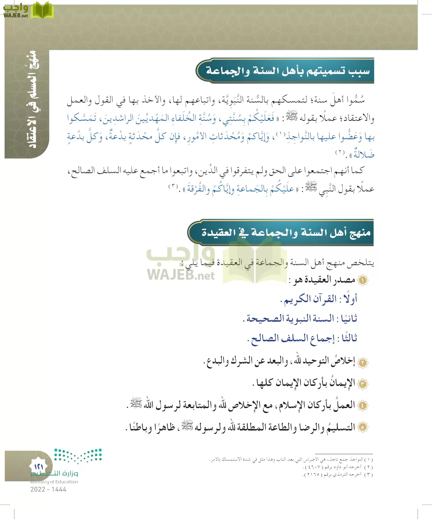 الدراسات الإسلامية (التوحيد- الحديث والسيرة - الفقه والسلوك) page-120