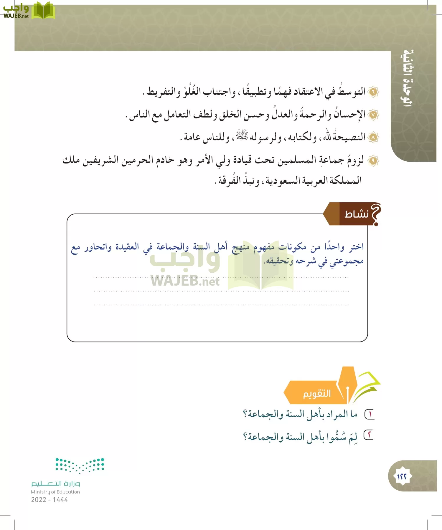 الدراسات الإسلامية (التوحيد- الحديث والسيرة - الفقه والسلوك) page-121