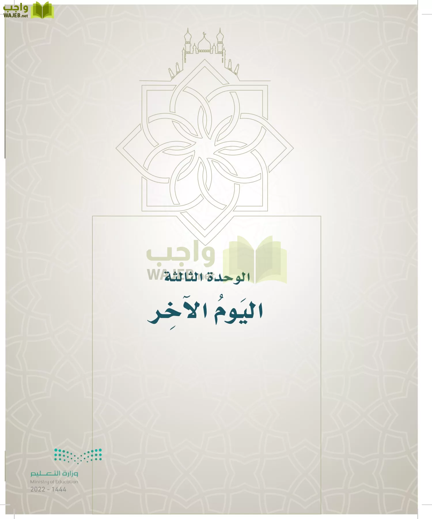 الدراسات الإسلامية (التوحيد- الحديث والسيرة - الفقه والسلوك) page-122