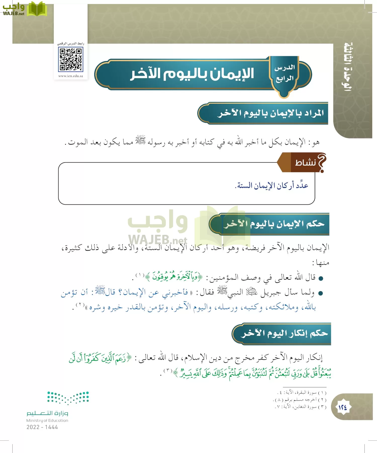 الدراسات الإسلامية (التوحيد- الحديث والسيرة - الفقه والسلوك) page-123