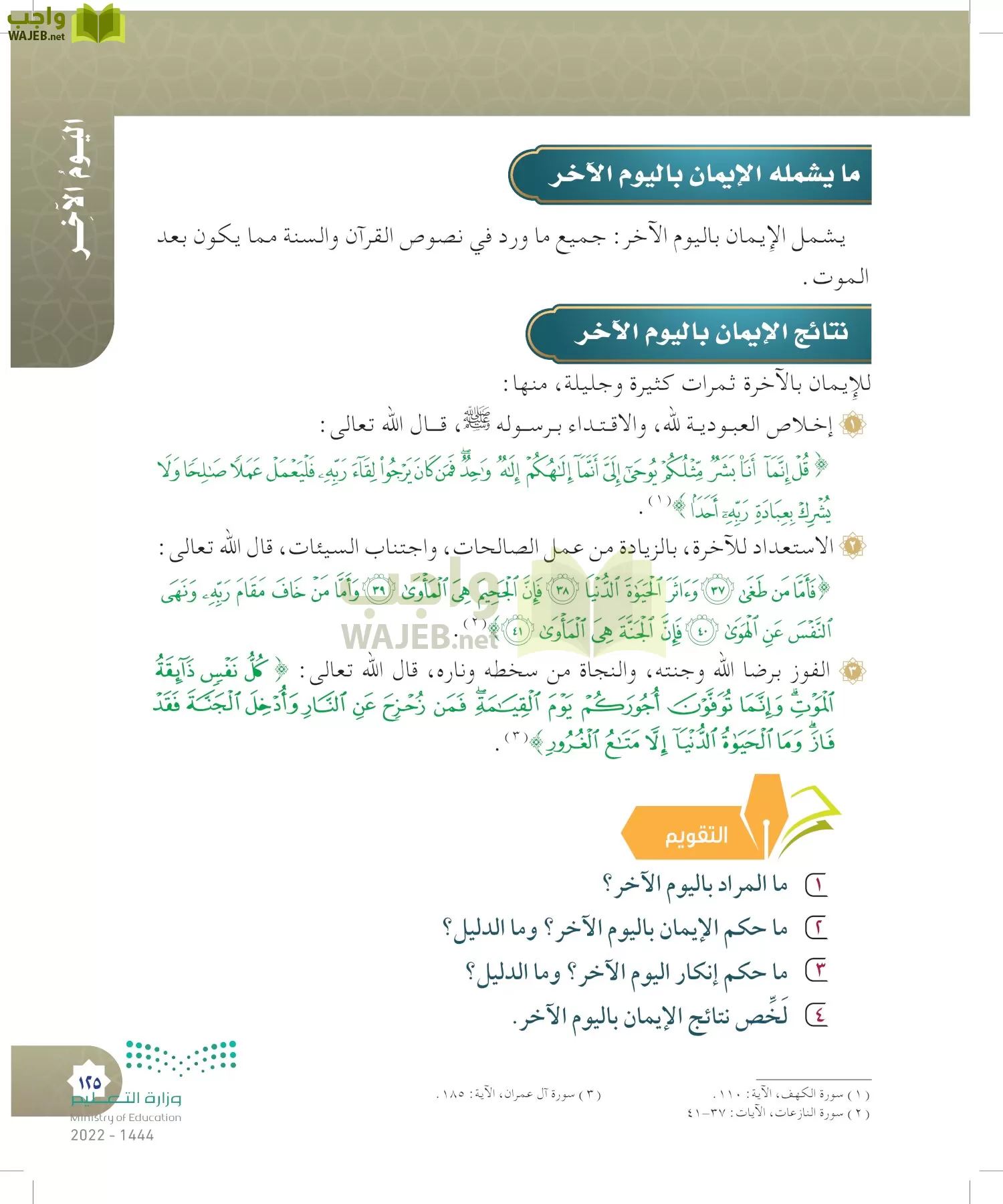 الدراسات الإسلامية (التوحيد- الحديث والسيرة - الفقه والسلوك) page-124