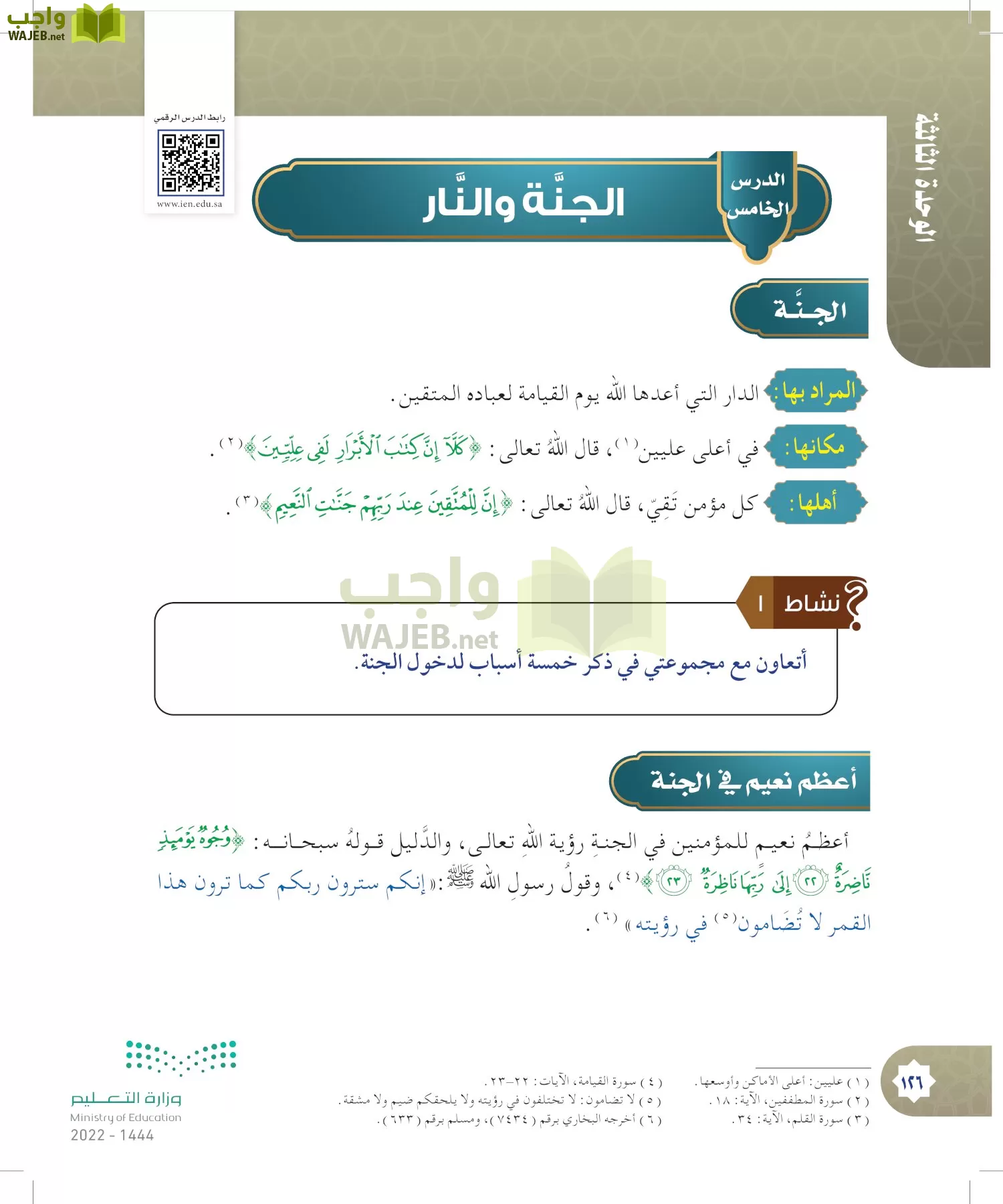 الدراسات الإسلامية (التوحيد- الحديث والسيرة - الفقه والسلوك) page-125