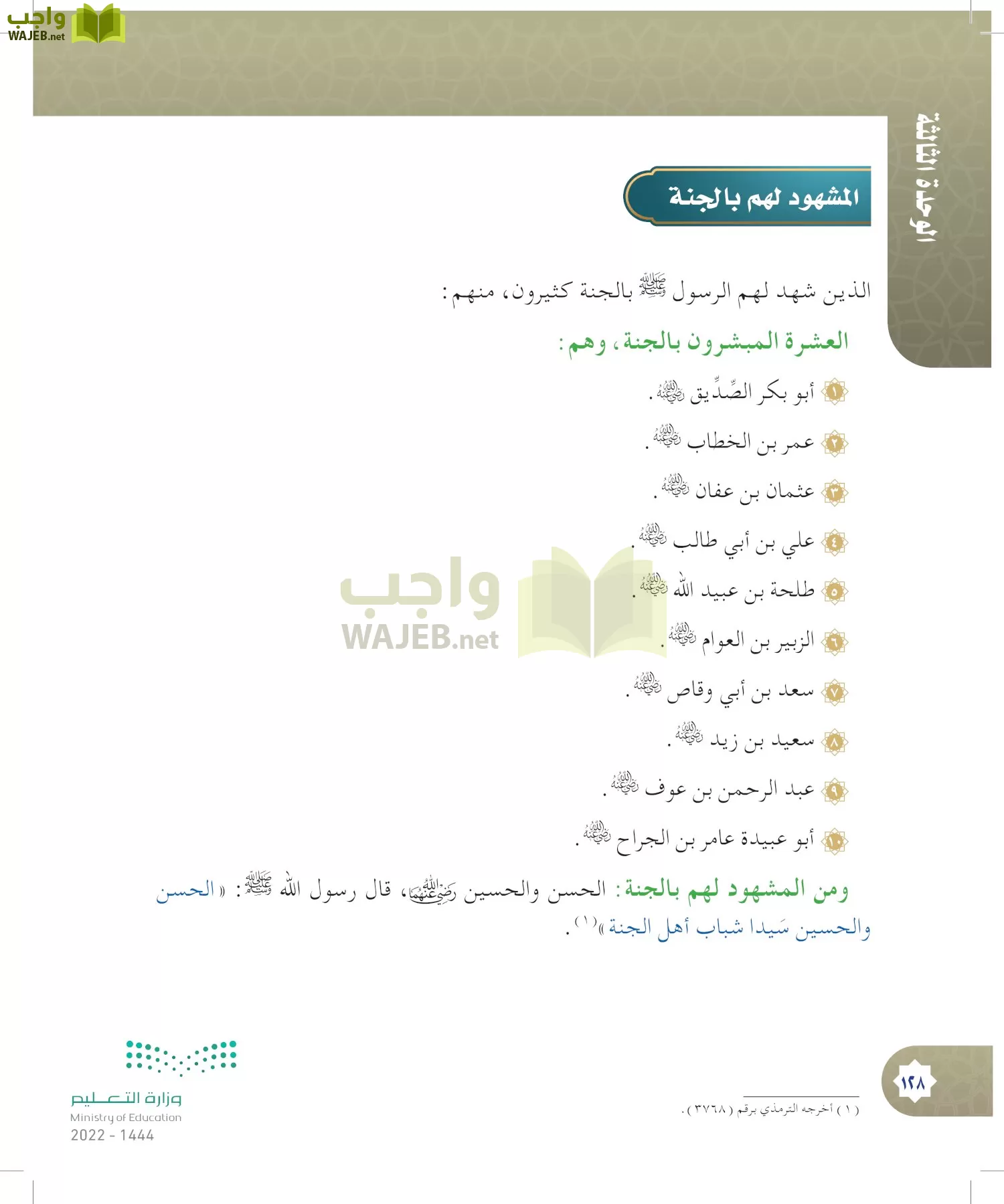 الدراسات الإسلامية (التوحيد- الحديث والسيرة - الفقه والسلوك) page-127