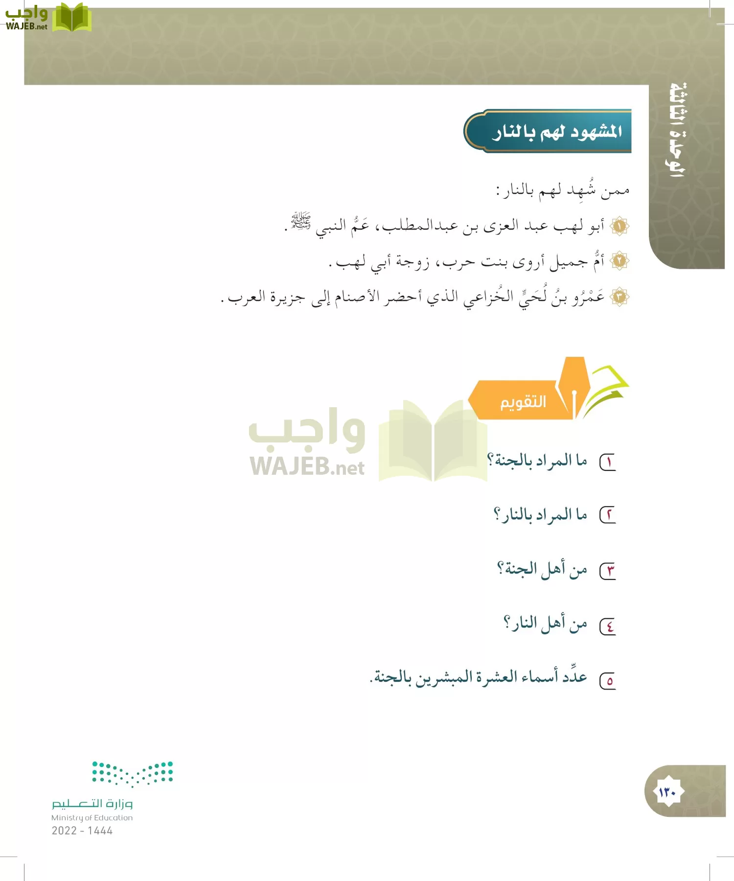 الدراسات الإسلامية (التوحيد- الحديث والسيرة - الفقه والسلوك) page-129