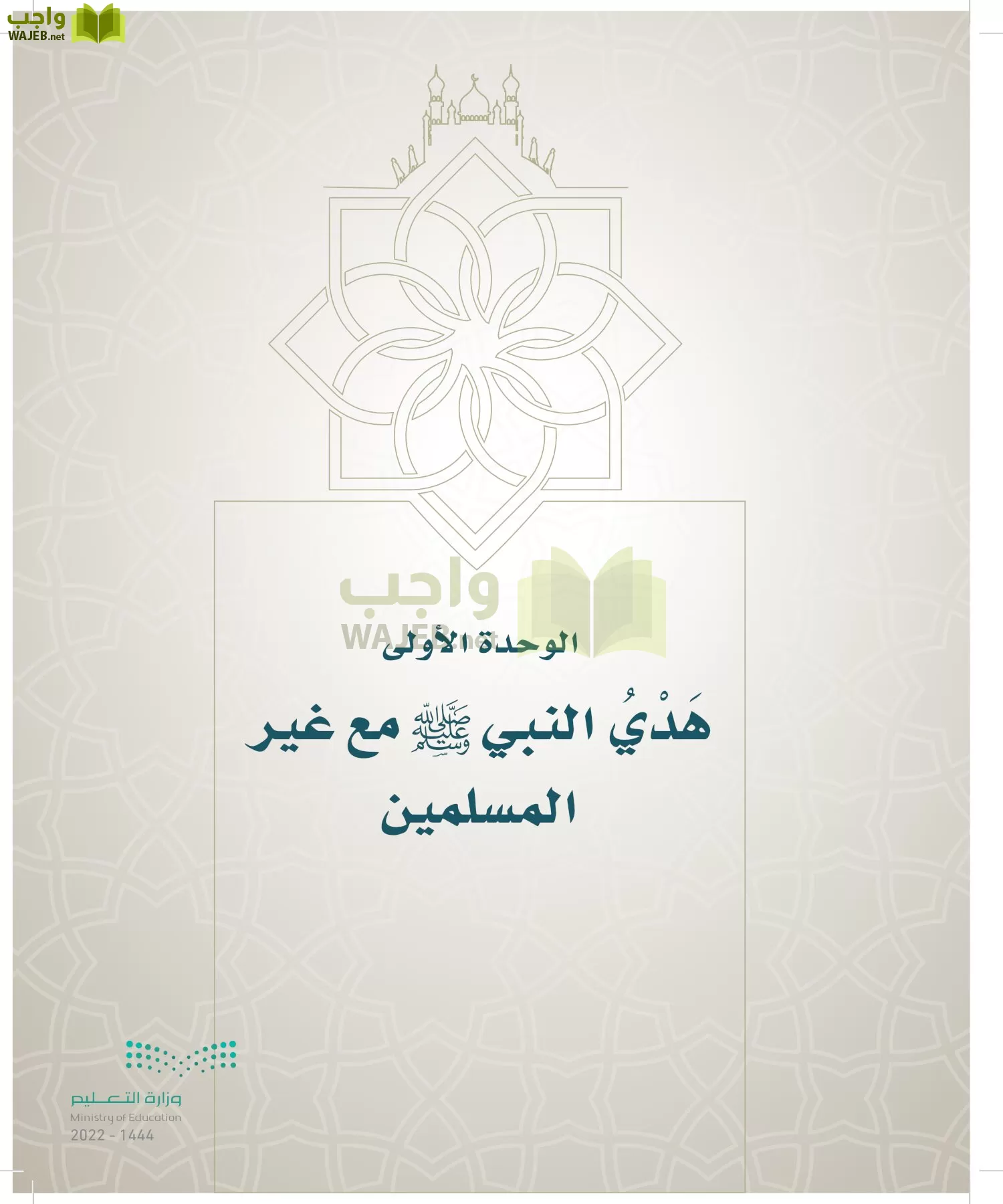 الدراسات الإسلامية (التوحيد- الحديث والسيرة - الفقه والسلوك) page-132