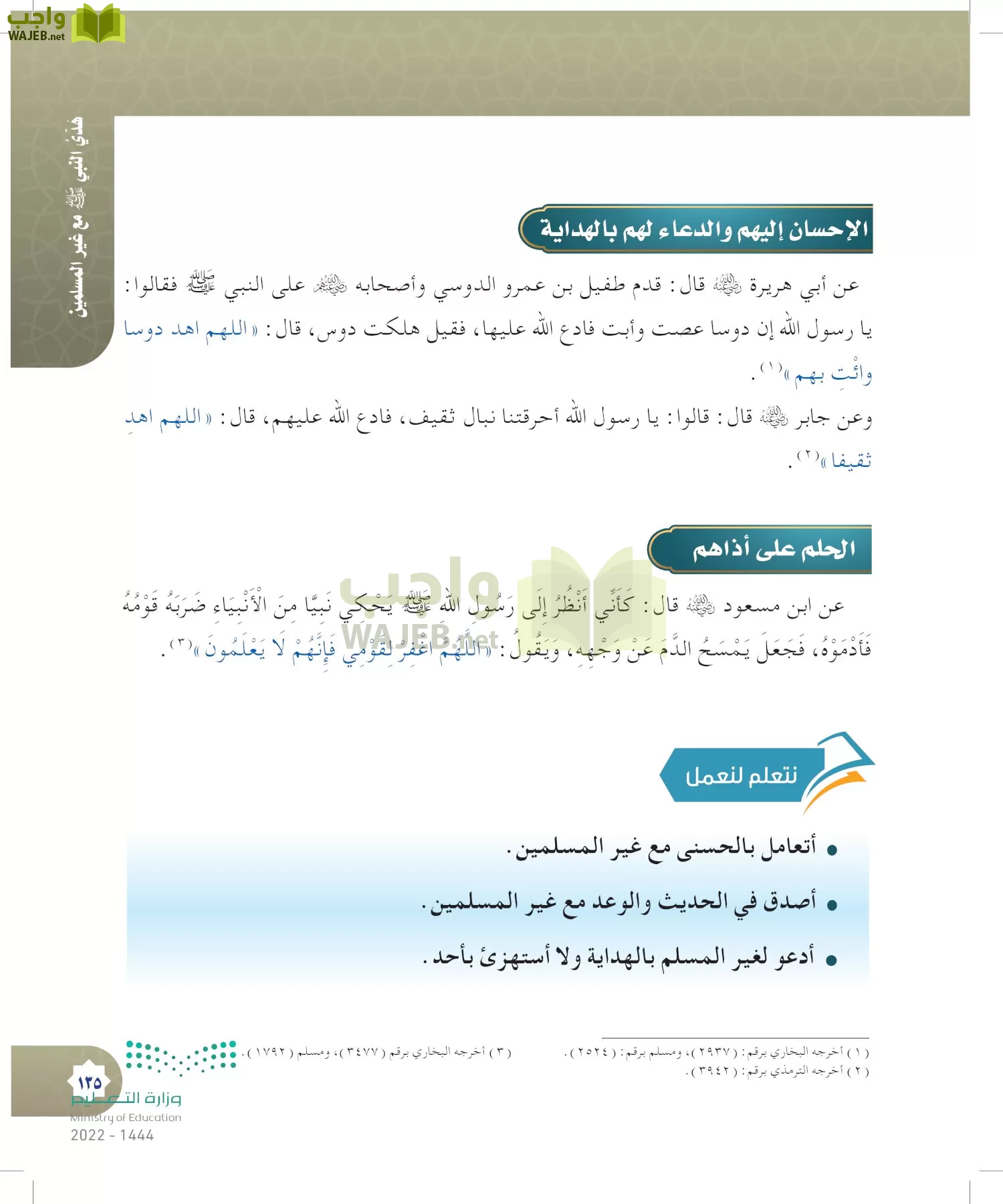 الدراسات الإسلامية (التوحيد- الحديث والسيرة - الفقه والسلوك) page-134