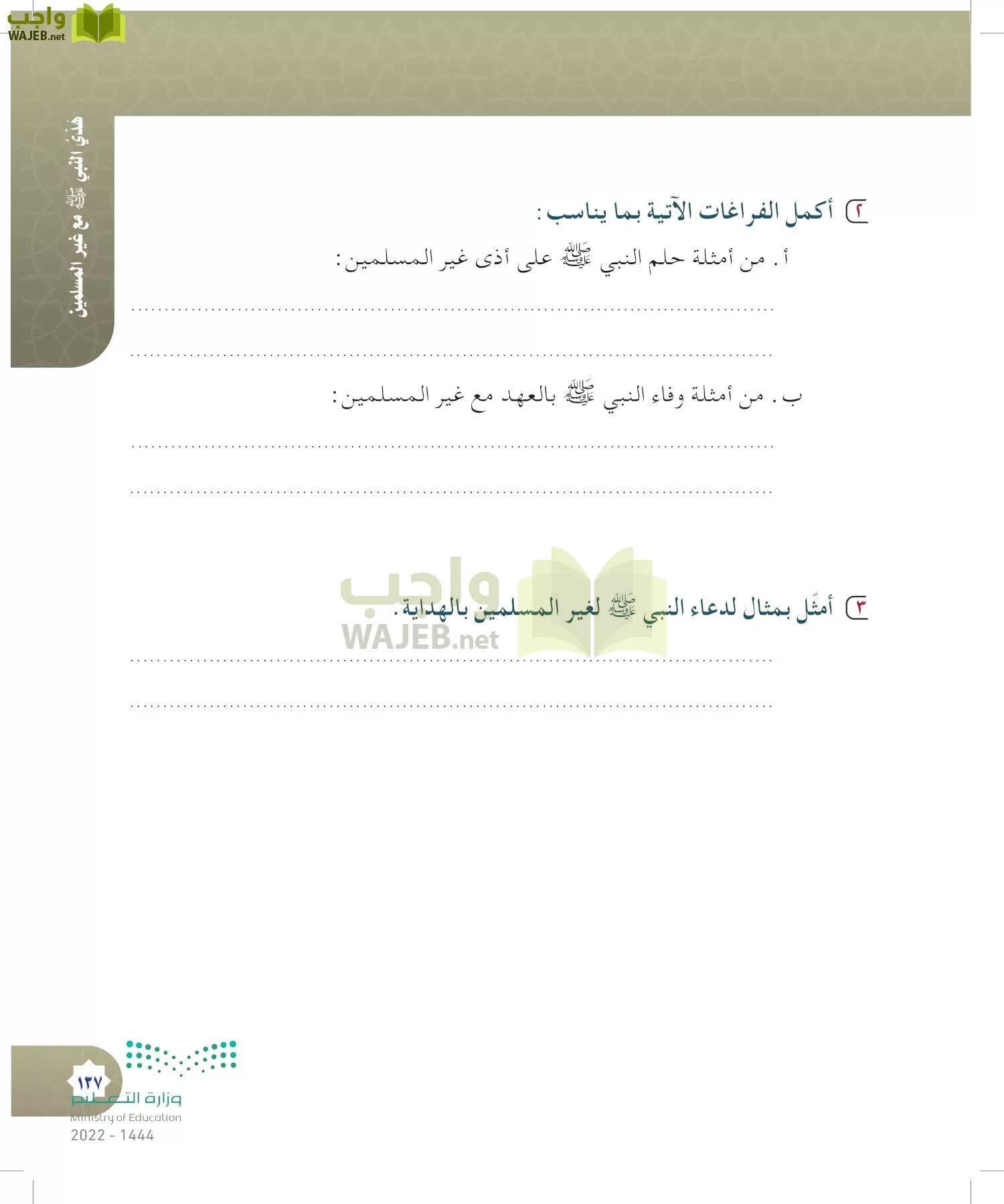 الدراسات الإسلامية (التوحيد- الحديث والسيرة - الفقه والسلوك) page-136