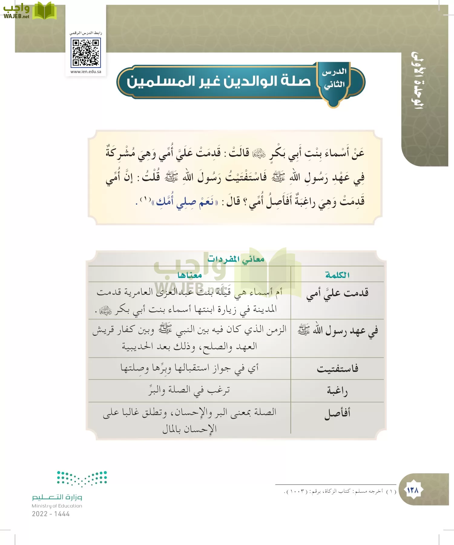 الدراسات الإسلامية (التوحيد- الحديث والسيرة - الفقه والسلوك) page-137